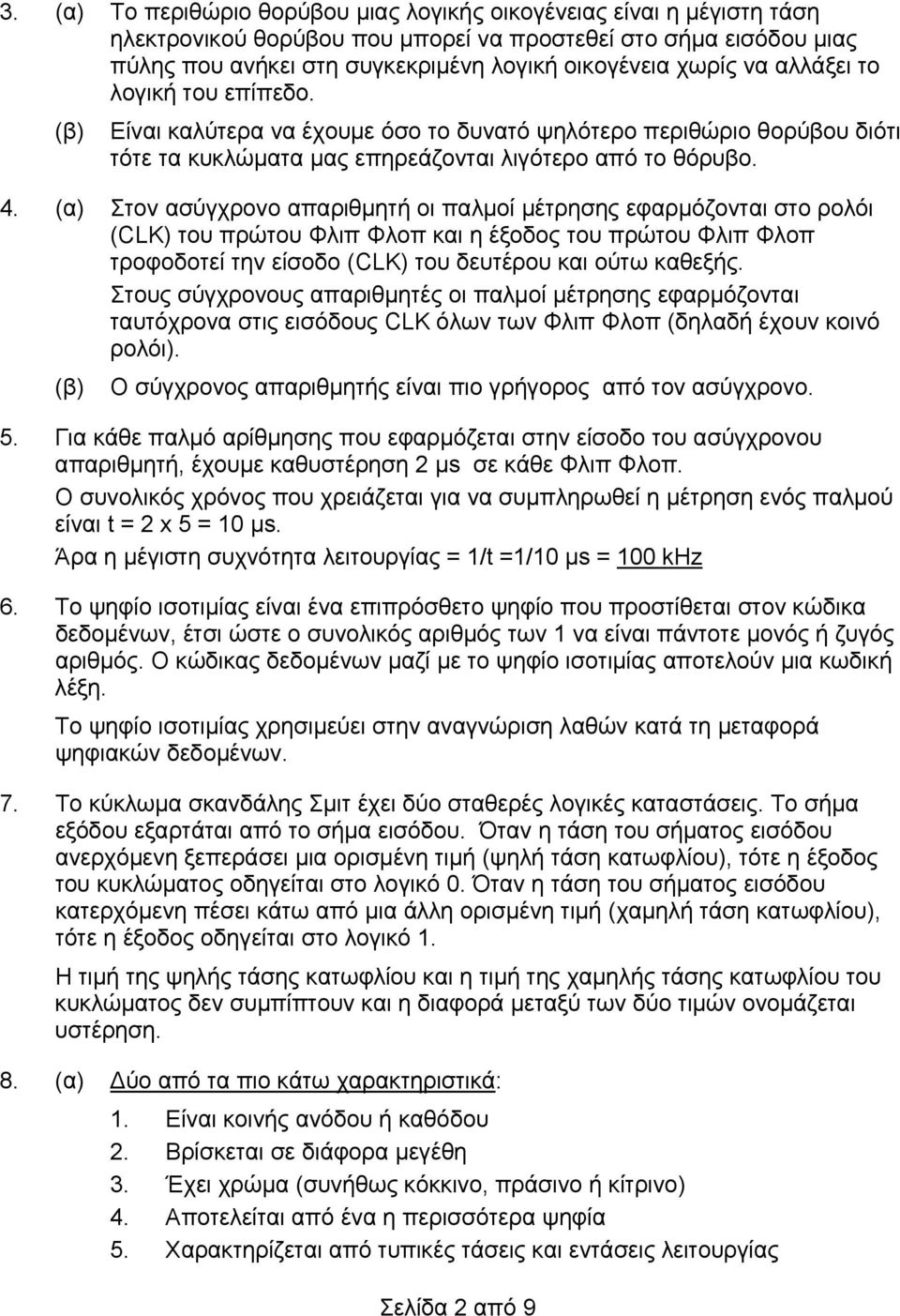 (α) Στον ασύγχρονο απαριθμητή οι παλμοί μέτρησης εφαρμόζονται στο ρολόι (CLK) του πρώτου Φλιπ Φλοπ και η έξοδος του πρώτου Φλιπ Φλοπ τροφοδοτεί την είσοδο (CLK) του δευτέρου και ούτω καθεξής.