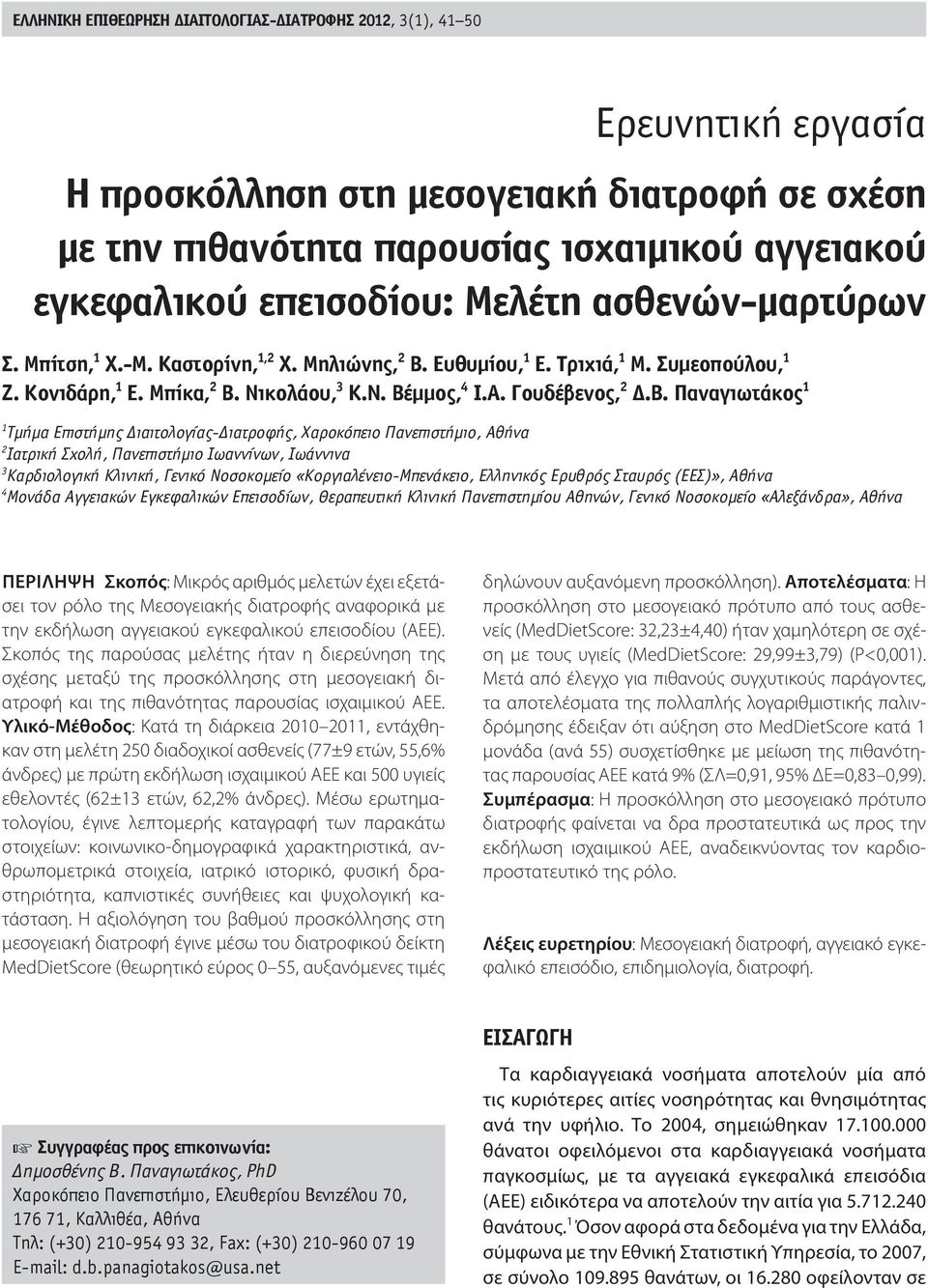 Παναγιωτάκος 1 1 Τμήμα Επιστήμης ιαιτολογίας- ιατροφής, Χαροκόπειο Πανεπιστήμιο, Αθήνα 2 Ιατρική Σχολή, Πανεπιστήμιο Ιωαννίνων, Ιωάννινα 3 Καρδιολογική Κλινική, Γενικό Νοσοκομείο