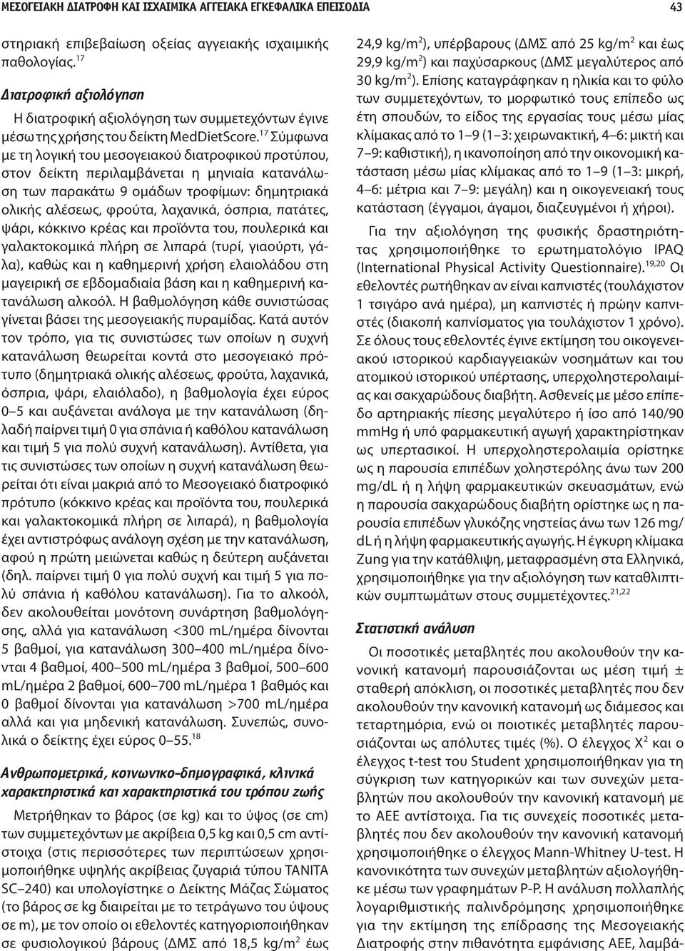 17 Σύμφωνα με τη λογική του μεσογειακού διατροφικού προτύπου, στον δείκτη περιλαμβάνεται η μηνιαία κατανάλωση των παρακάτω 9 ομάδων τροφίμων: δημητριακά ολικής αλέσεως, φρούτα, λαχανικά, όσπρια,