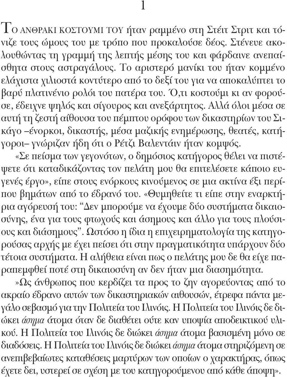 Το αριστερό μανίκι του ήταν κομμένο ελάχιστα χιλιοστά κοντύτερο από το δεξί του για να αποκαλύπτει το βαρύ πλατινένιο ρολόι του πατέρα του.