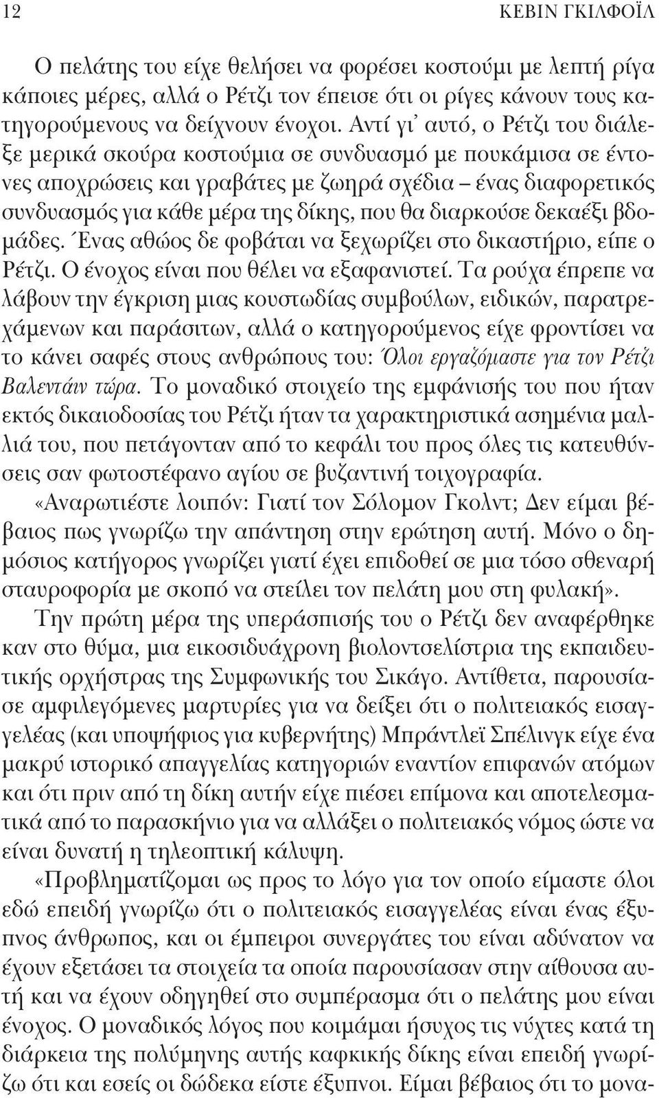 διαρκούσε δεκαέξι βδομάδες. Ένας αθώος δε φοβάται να ξεχωρίζει στο δικαστήριο, είπε ο Ρέτζι. Ο ένοχος είναι που θέλει να εξαφανιστεί.