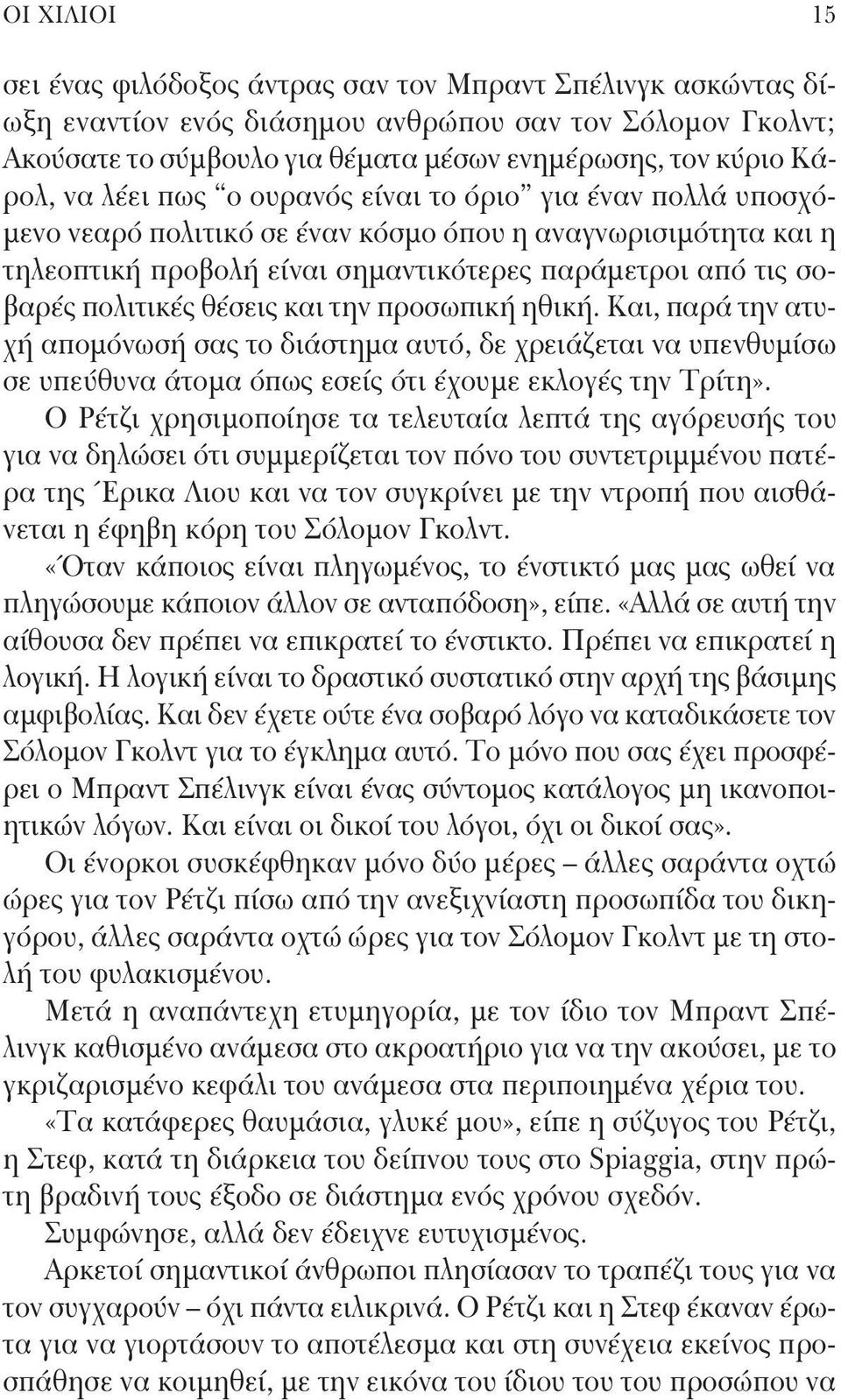 πολιτικές θέσεις και την προσωπική ηθική. Και, παρά την ατυχή απομόνωσή σας το διάστημα αυτό, δε χρειάζεται να υπενθυμίσω σε υπεύθυνα άτομα όπως εσείς ότι έχουμε εκλογές την Τρίτη».