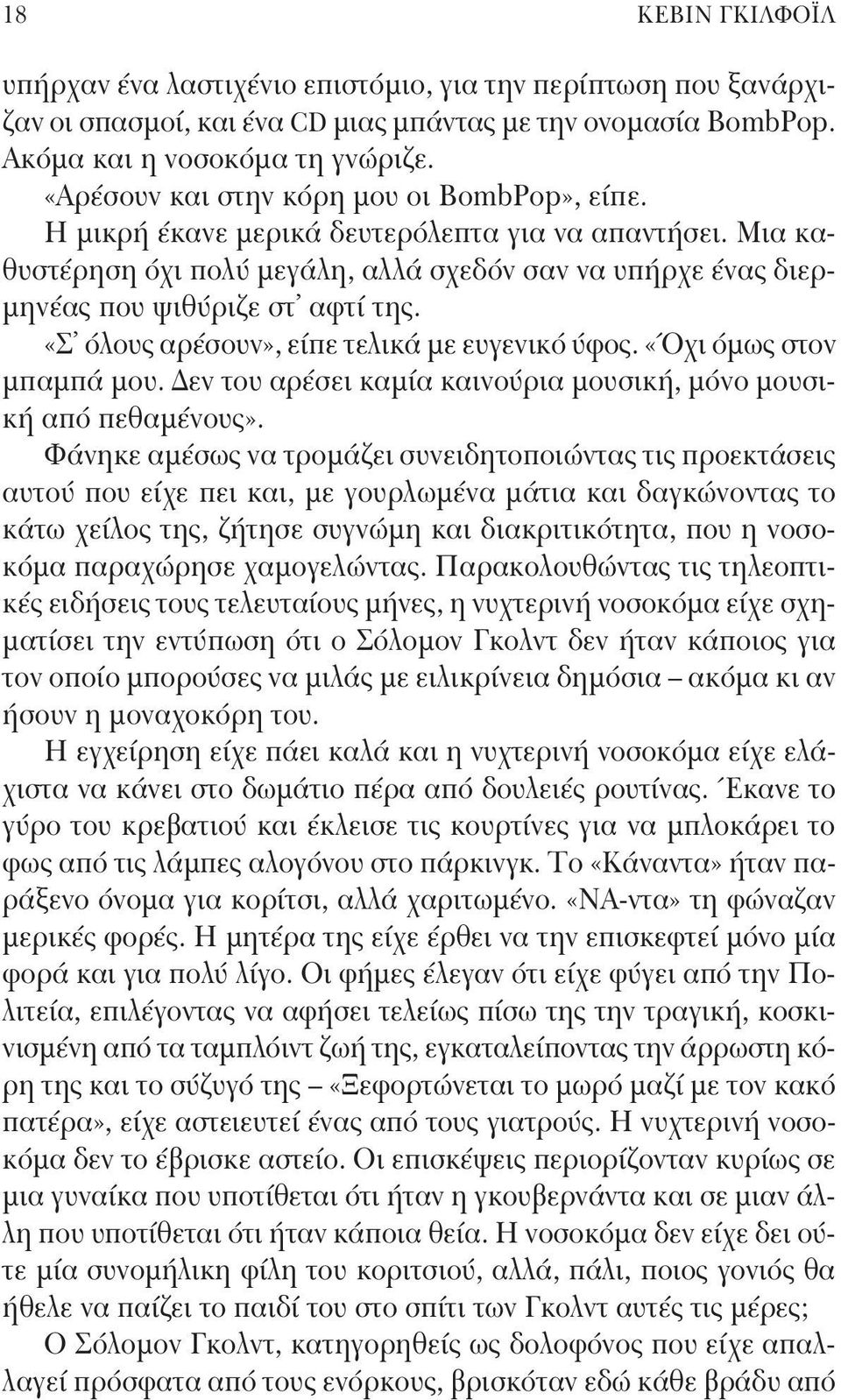 «Σ όλους αρέσουν», είπε τελικά με ευγενικό ύφος. «Όχι όμως στον μπαμπά μου. Δεν του αρέσει καμία καινούρια μουσική, μόνο μουσική από πεθαμένους».