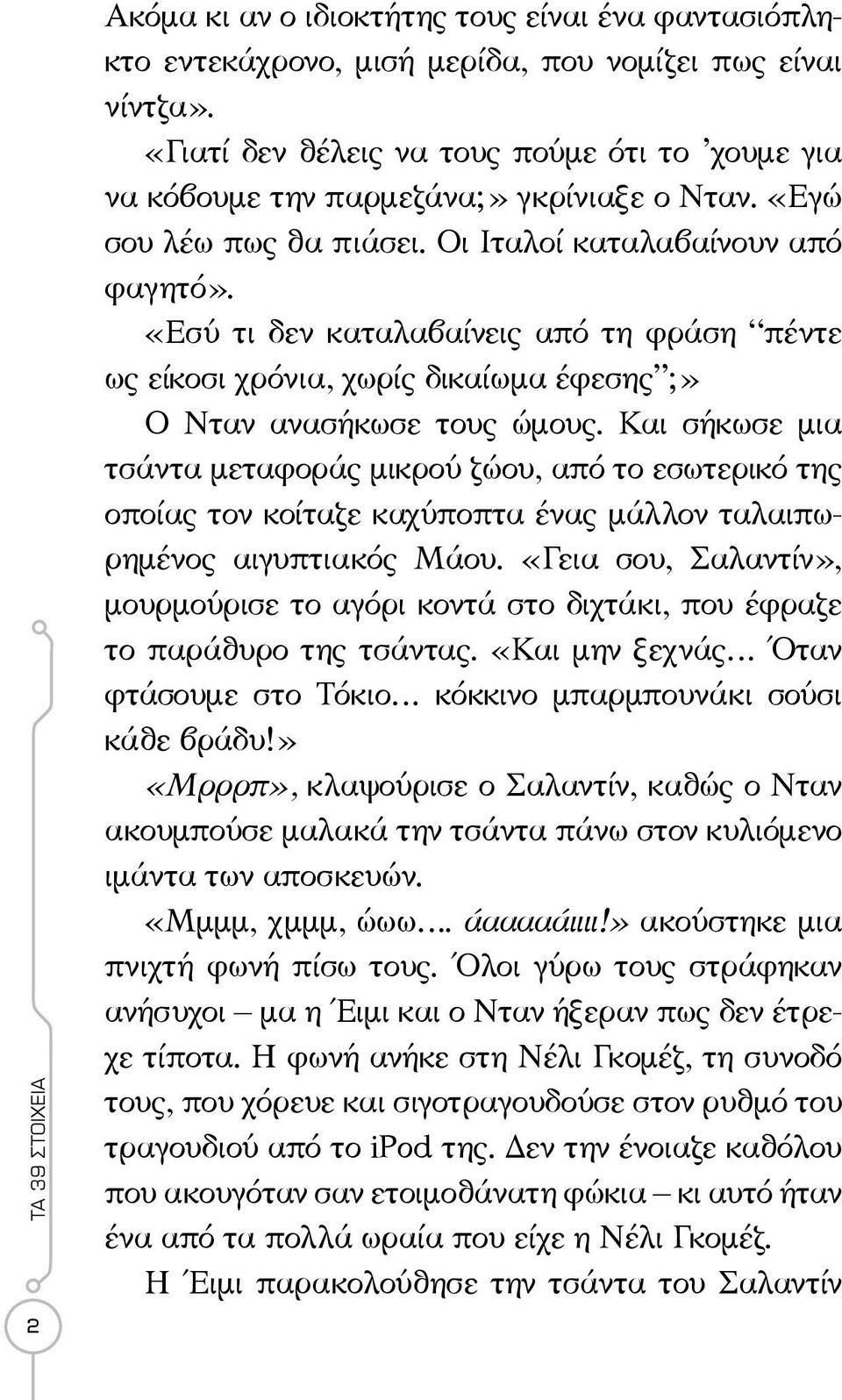 «Εσύ τι δεν καταλαβαίνεις από τη φράση πέντε ως είκοσι χρόνια, χωρίς δικαίωμα έφεσης ;» Ο Νταν ανασήκωσε τους ώμους.