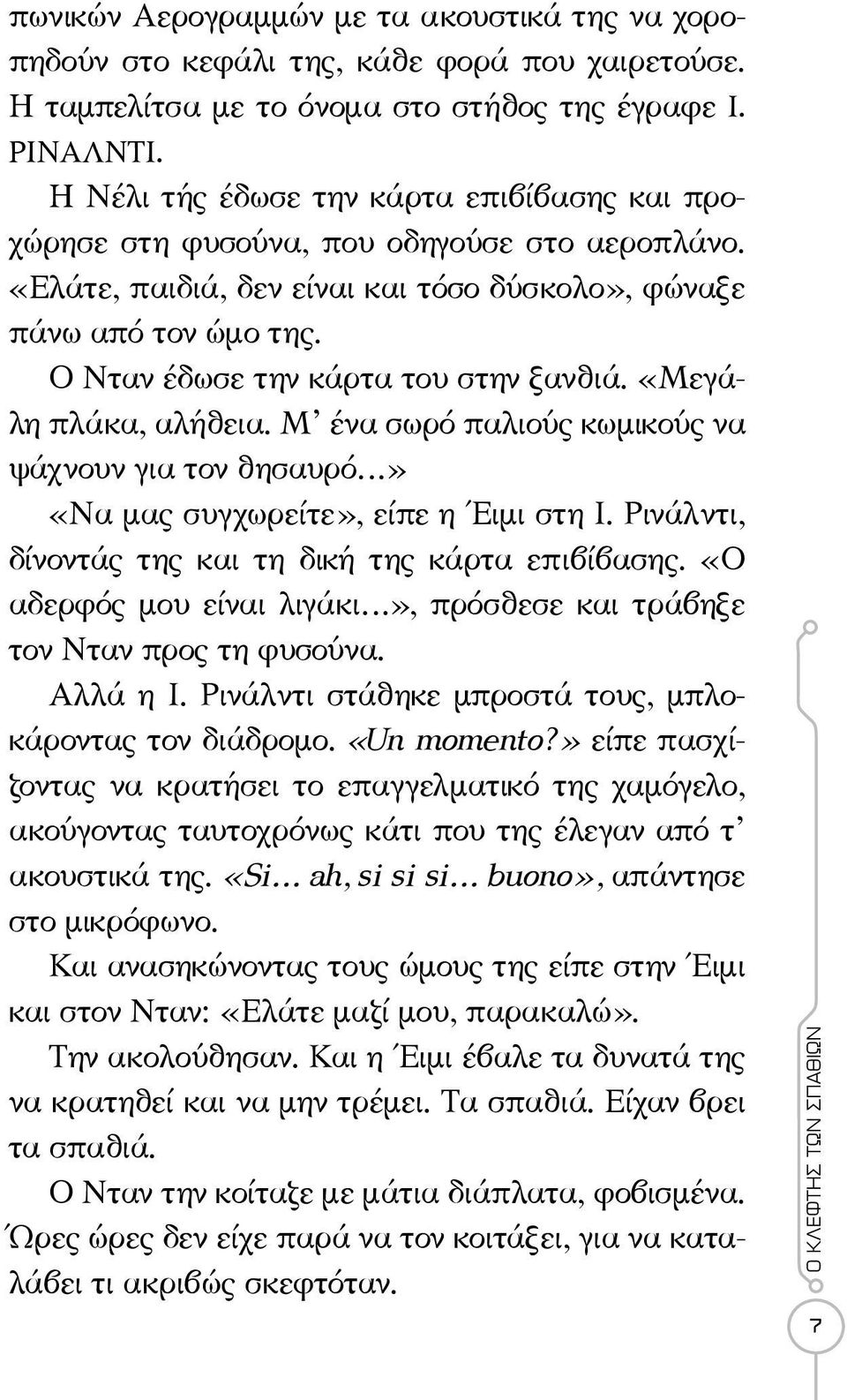 Ο Νταν έδωσε την κάρτα του στην ξανθιά. «Μεγάλη πλάκα, αλήθεια. Μ ένα σωρό παλιούς κωμικούς να ψάχνουν για τον θησαυρό» «Να μας συγχωρείτε», είπε η Έιμι στη Ι.