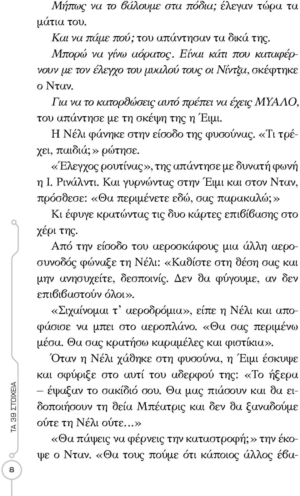 Η Νέλι φάνηκε στην είσοδο της φυσούνας. «Τι τρέχει, παιδιά;» ρώτησε. «Έλεγχος ρουτίνας», της απάντησε με δυνατή φωνή η Ι. Ρινάλντι.