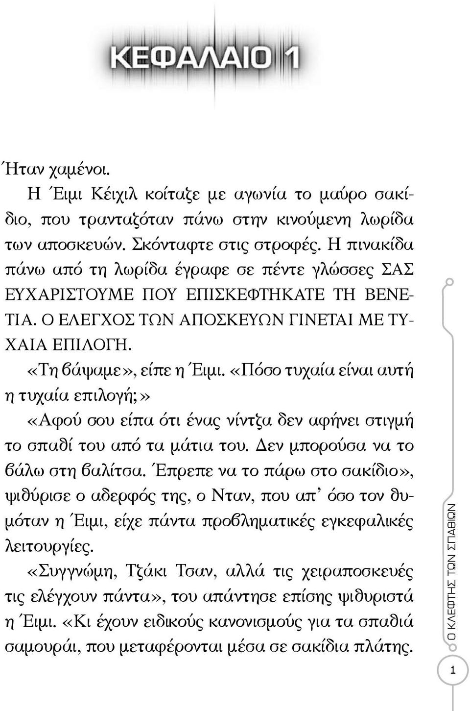 «Πόσο τυχαία είναι αυτή η τυχαία επιλογή;» «Αφού σου είπα ότι ένας νίντζα δεν αφήνει στιγμή το σπαθί του από τα μάτια του. Δεν μπορούσα να το βάλω στη βαλίτσα.