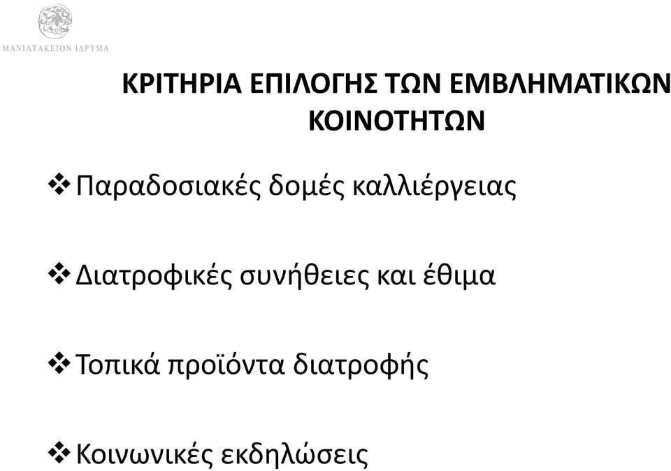 καλλιέργειας Διατροφικές συνήθειες και