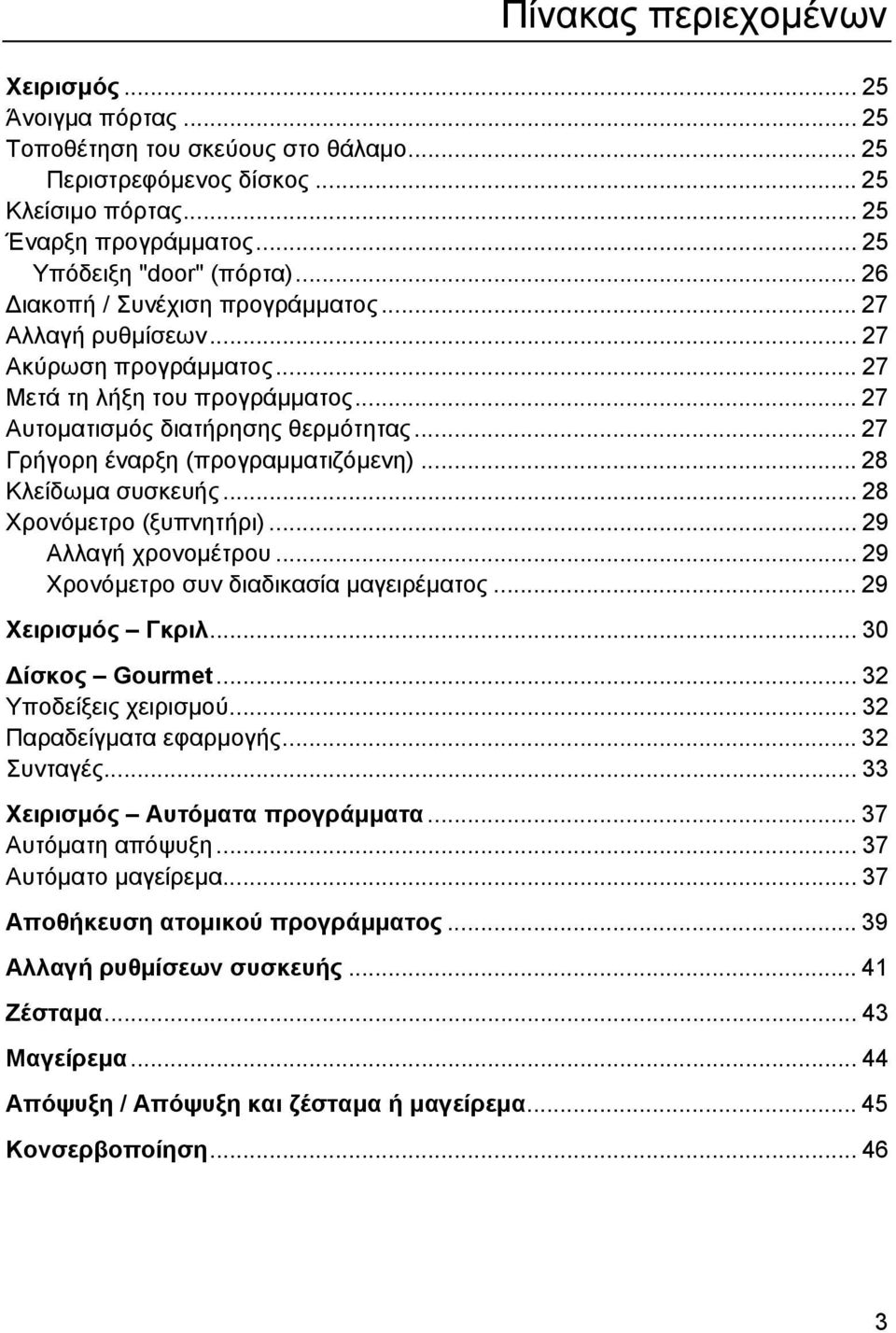 .. 27 Γρήγορη έναρξη (προγραµµατιζόµενη)... 28 Κλείδωµα συσκευής... 28 Χρονόµετρο (ξυπνητήρι)... 29 Αλλαγή χρονοµέτρου... 29 Χρονόµετρο συν διαδικασία µαγειρέµατος... 29 Χειρισµός Γκριλ.