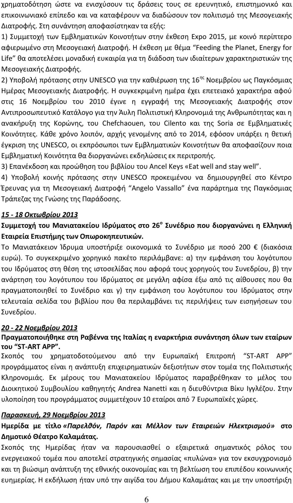 Η έκθεση με θέμα Feeding the Planet, Energy for Life θα αποτελέσει μοναδική ευκαιρία για τη διάδοση των ιδιαίτερων χαρακτηριστικών της Μεσογειακής Διατροφής.