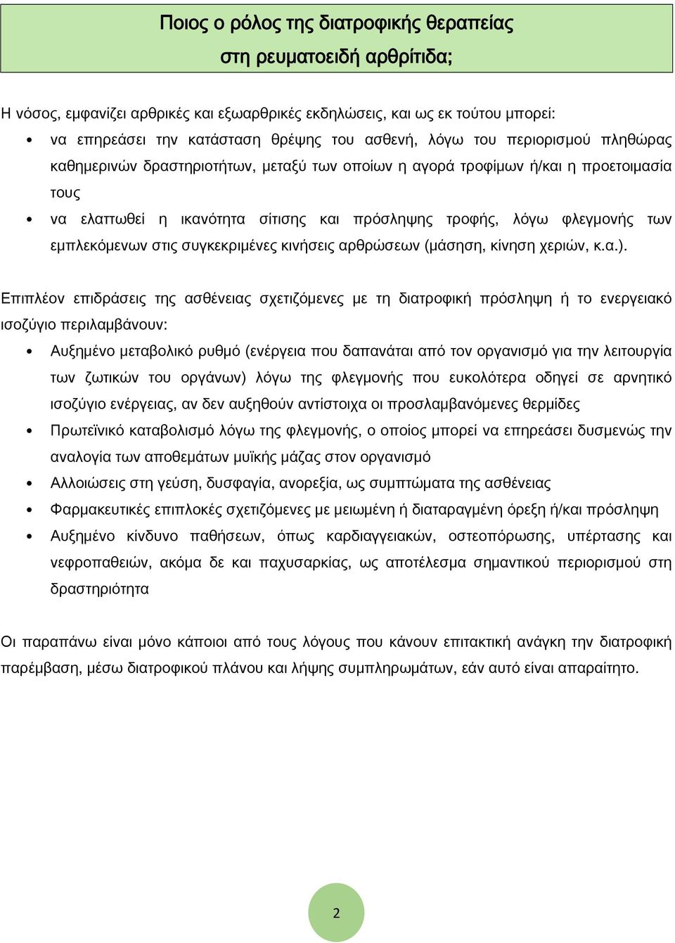 εμπλεκόμενων στις συγκεκριμένες κινήσεις αρθρώσεων (μάσηση, κίνηση χεριών, κ.α.).