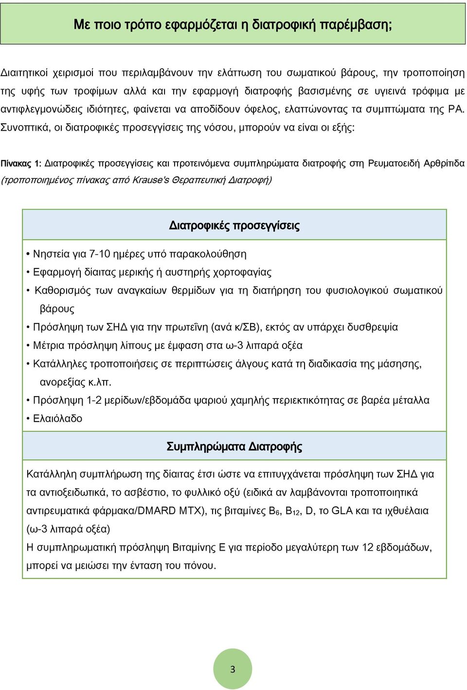 Συνοπτικά, οι διατροφικές προσεγγίσεις της νόσου, μπορούν να είναι οι εξής: Πίνακας 1: Διατροφικές προσεγγίσεις και προτεινόμενα συμπληρώματα διατροφής στη Ρευματοειδή Αρθρίτιδα (τροποποιημένος