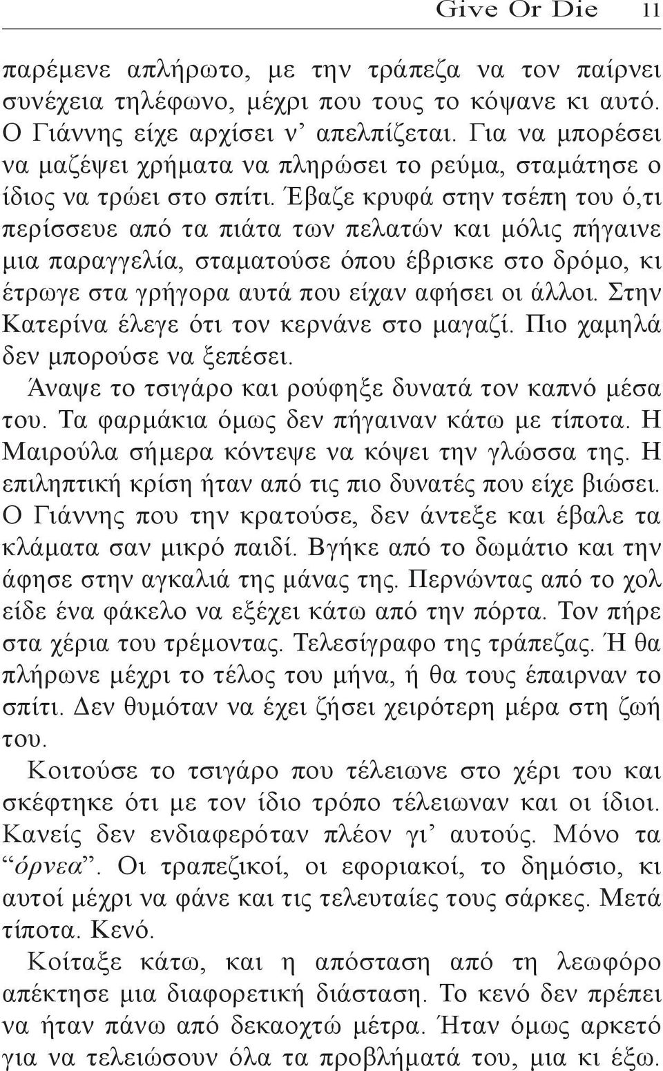 Έβαζε κρυφά στην τσέπη του ό,τι περίσσευε από τα πιάτα των πελατών και μόλις πήγαινε μια παραγγελία, σταματούσε όπου έβρισκε στο δρόμο, κι έτρωγε στα γρήγορα αυτά που είχαν αφήσει οι άλλοι.