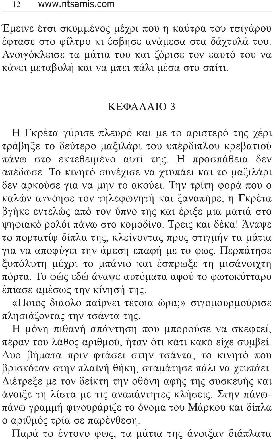 ΚΕΦΑΛΑΙΟ 3 Η Γκρέτα γύρισε πλευρό και με το αριστερό της χέρι τράβηξε το δεύτερο μαξιλάρι του υπέρδιπλου κρεβατιού πάνω στο εκτεθειμένο αυτί της. Η προσπάθεια δεν απέδωσε.