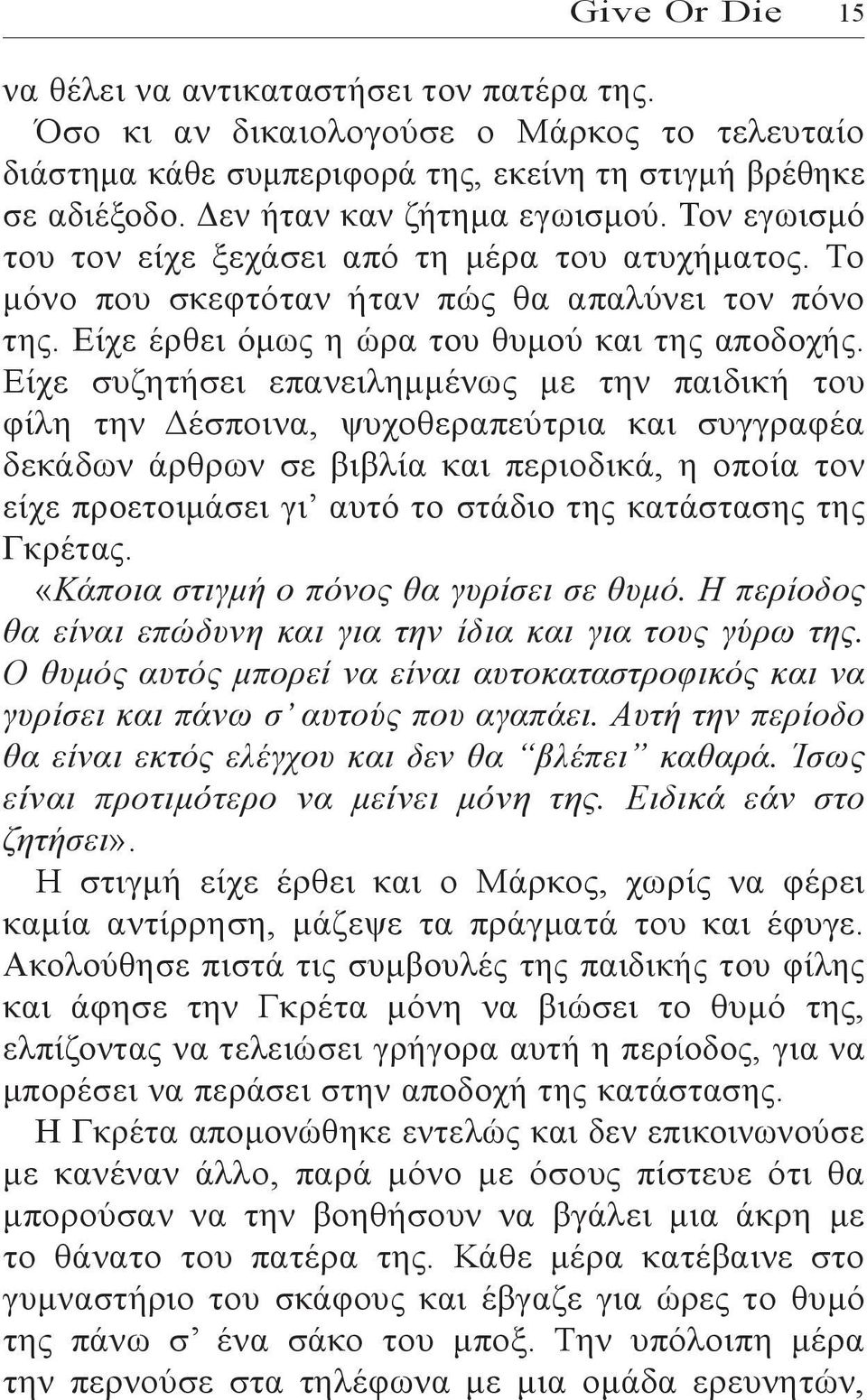 Είχε συζητήσει επανειλημμένως με την παιδική του φίλη την Δέσποινα, ψυχοθεραπεύτρια και συγγραφέα δεκάδων άρθρων σε βιβλία και περιοδικά, η οποία τον είχε προετοιμάσει γι αυτό το στάδιο της