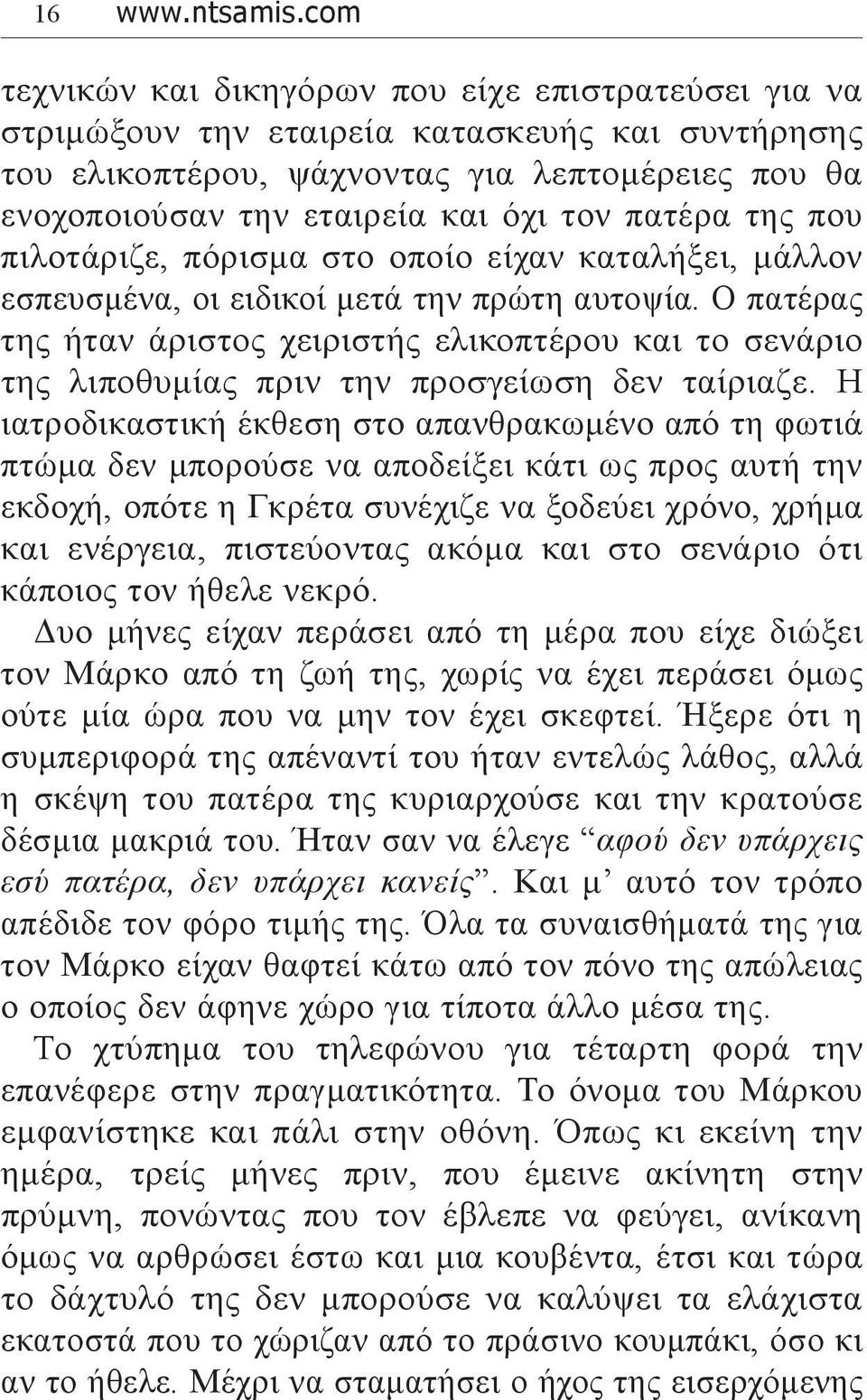 πατέρα της που πιλοτάριζε, πόρισμα στο οποίο είχαν καταλήξει, μάλλον εσπευσμένα, οι ειδικοί μετά την πρώτη αυτοψία.