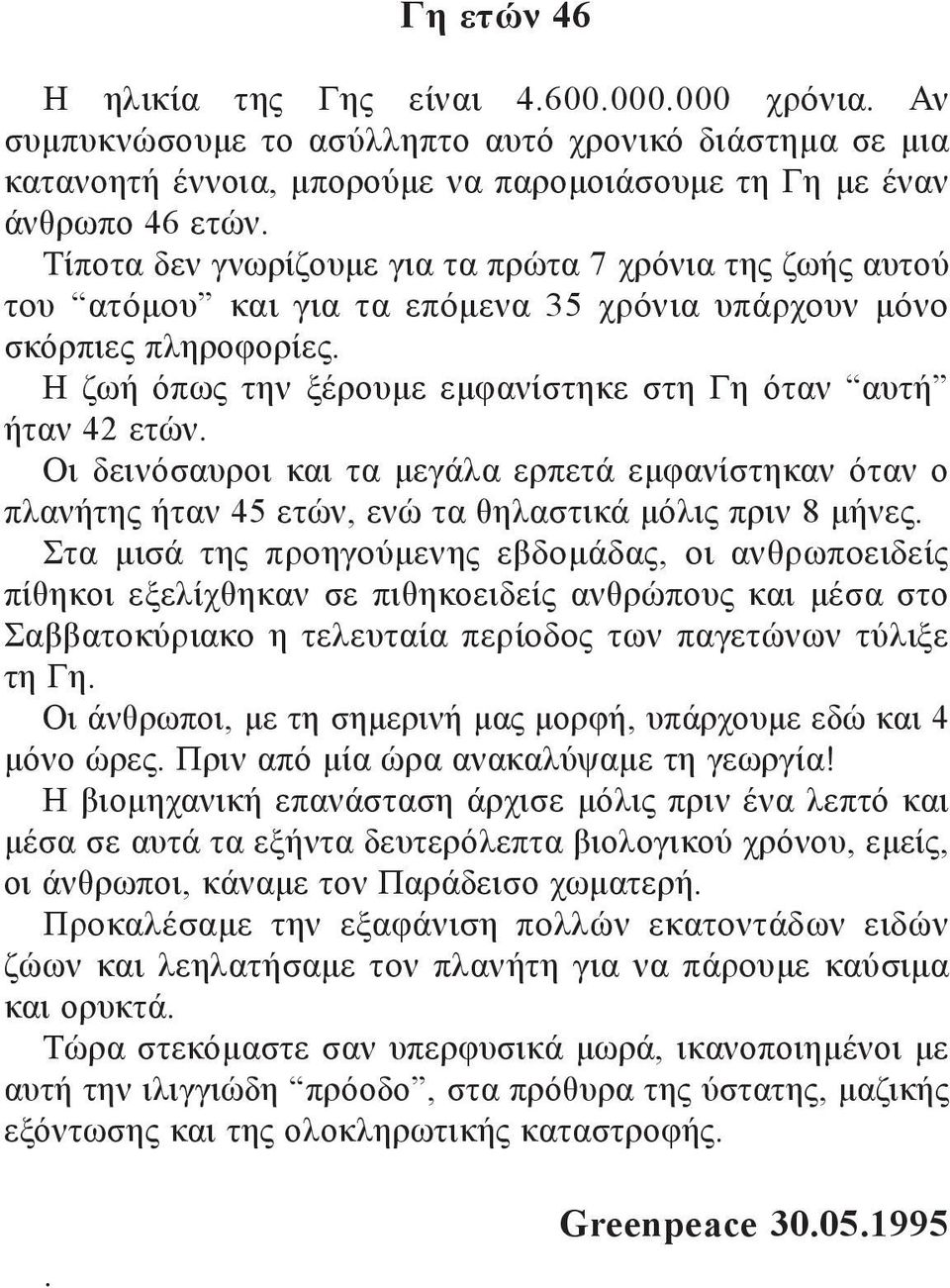 Οι δεινόσαυροι και τα μεγάλα ερπετά εμφανίστηκαν όταν ο πλανήτης ήταν 45 ετών, ενώ τα θηλαστικά μόλις πριν 8 μήνες.