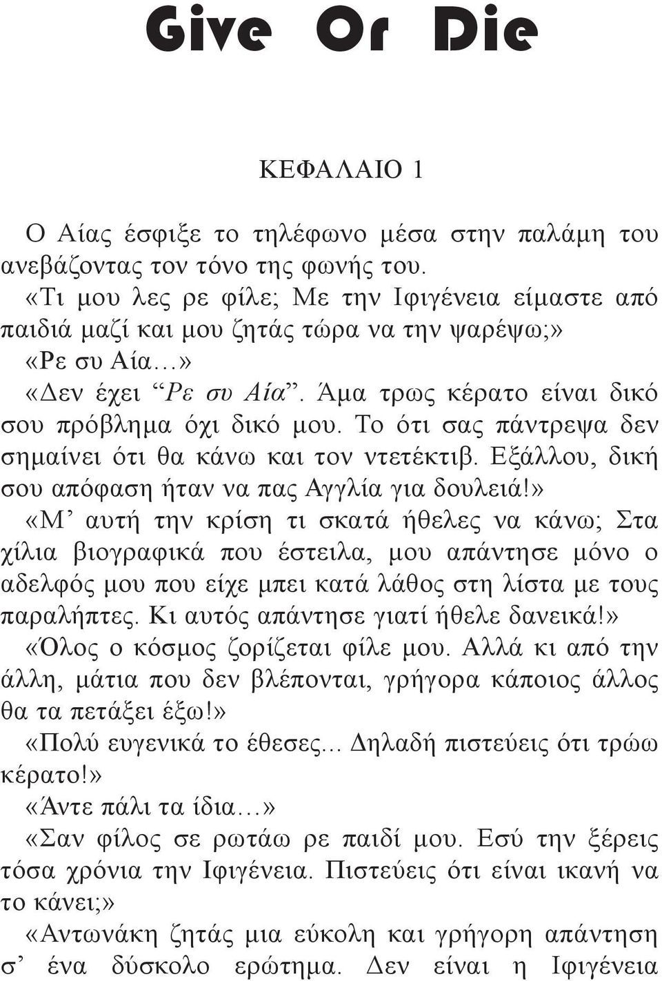 Το ότι σας πάντρεψα δεν σημαίνει ότι θα κάνω και τον ντετέκτιβ. Εξάλλου, δική σου απόφαση ήταν να πας Αγγλία για δουλειά!