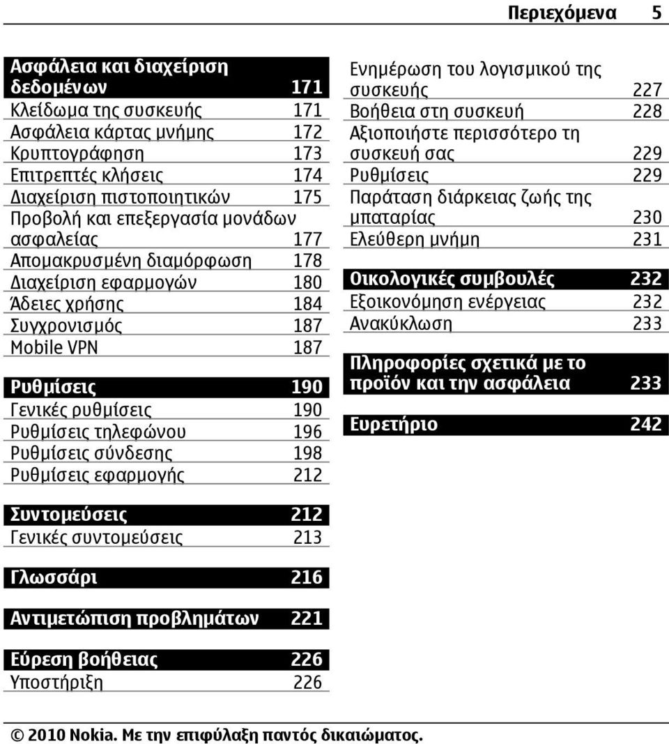 σύνδεσης 198 Ρυθµίσεις εφαρµογής 212 Ενηµέρωση του λογισµικού της συσκευής 227 Βοήθεια στη συσκευή 228 Αξιοποιήστε περισσότερο τη συσκευή σας 229 Ρυθµίσεις 229 Παράταση διάρκειας ζωής της µπαταρίας