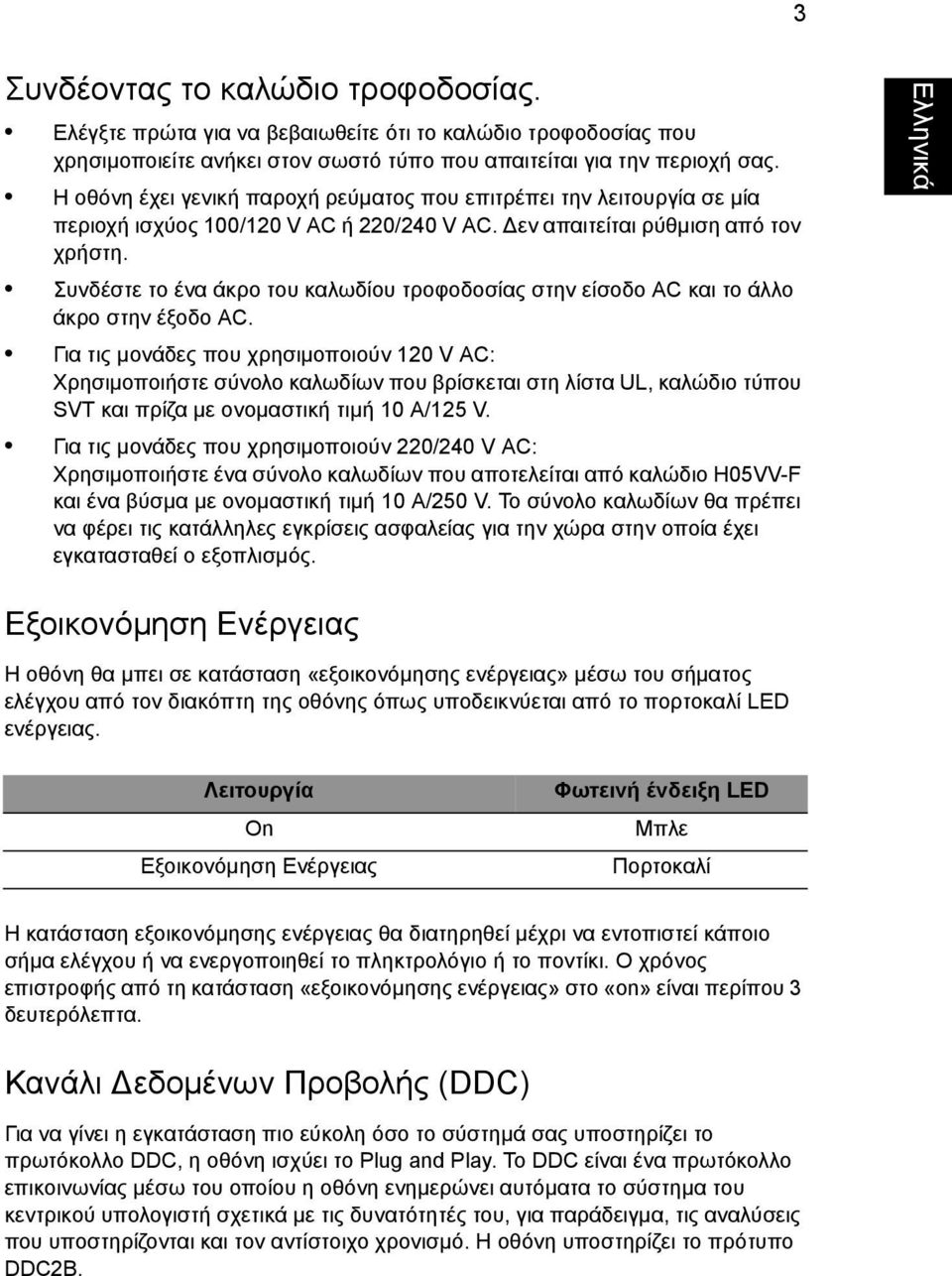 Συνδέστε το ένα άκρο του καλωδίου τροφοδοσίας στην είσοδο AC και το άλλο άκρο στην έξοδο AC.