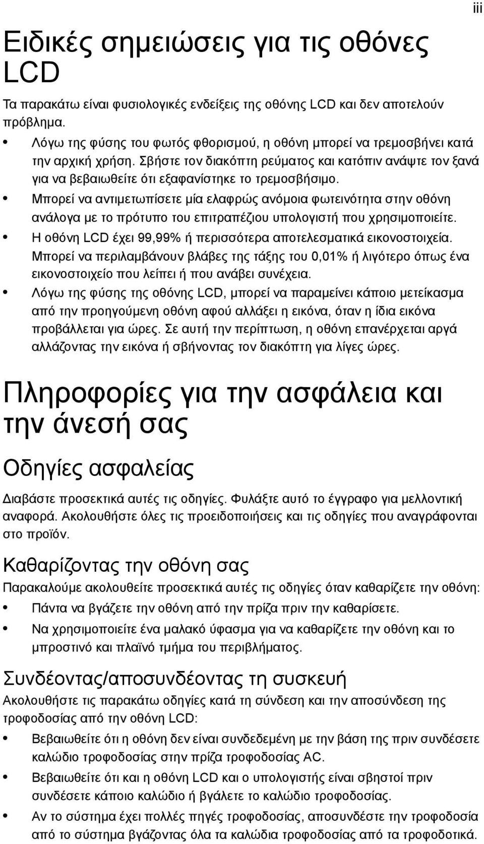 Μπορεί να αντιμετωπίσετε μία ελαφρώς ανόμοια φωτεινότητα στην οθόνη ανάλογα με το πρότυπο του επιτραπέζιου υπολογιστή που χρησιμοποιείτε.