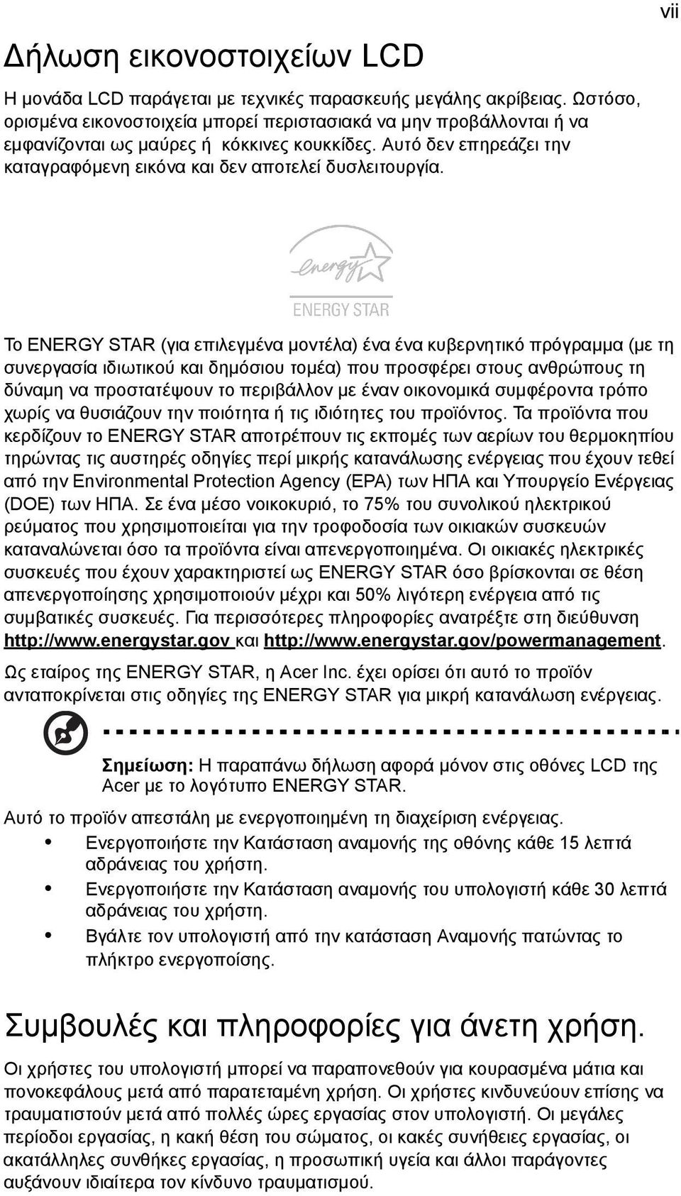 vii Το ENERGY STAR (για επιλεγμένα μοντέλα) ένα ένα κυβερνητικό πρόγραμμα (με τη συνεργασία ιδιωτικού και δημόσιου τομέα) που προσφέρει στους ανθρώπους τη δύναμη να προστατέψουν το περιβάλλον με έναν