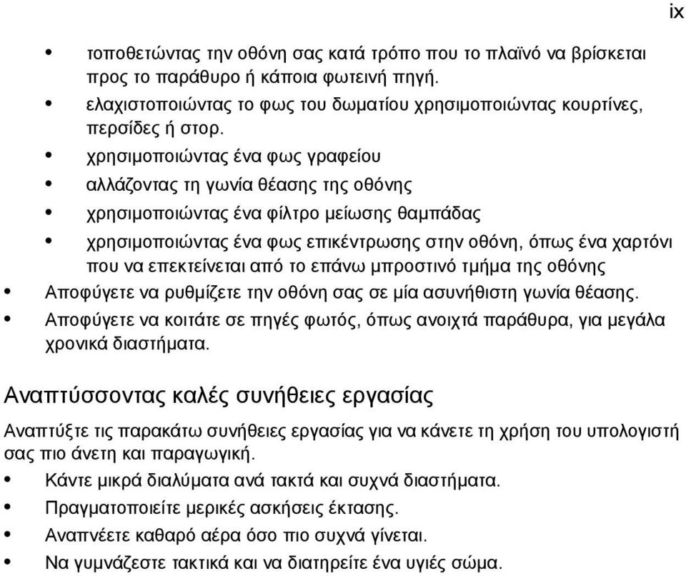 επεκτείνεται από το επάνω μπροστινό τμήμα της οθόνης Αποφύγετε να ρυθμίζετε την οθόνη σας σε μία ασυνήθιστη γωνία θέασης.