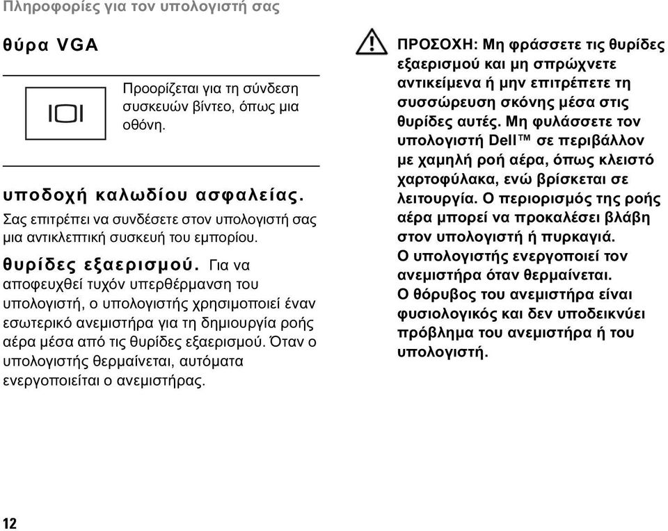 Για να αποφευχθεί τυχόν υπερθέρµανση του υπολογιστή, ο υπολογιστής χρησιµοποιεί έναν εσωτερικό ανεµιστήρα για τη δηµιουργία ροής αέρα µέσα από τις θυρίδες εξαερισµού.