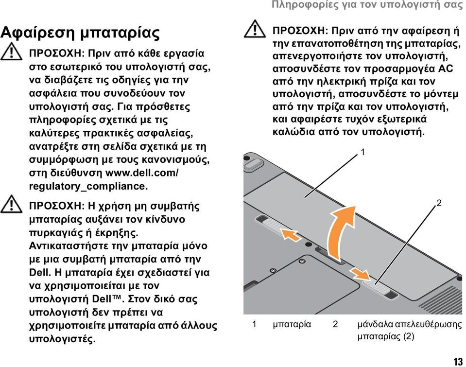 ΠΡΟΣΟΧΗ: Η χρήση µη συµβατής µπαταρίας αυξάνει τον κίνδυνο πυρκαγιάς ή έκρηξης. Αντικαταστήστε την µπαταρία µόνο µε µια συµβατή µπαταρία από την Dell.