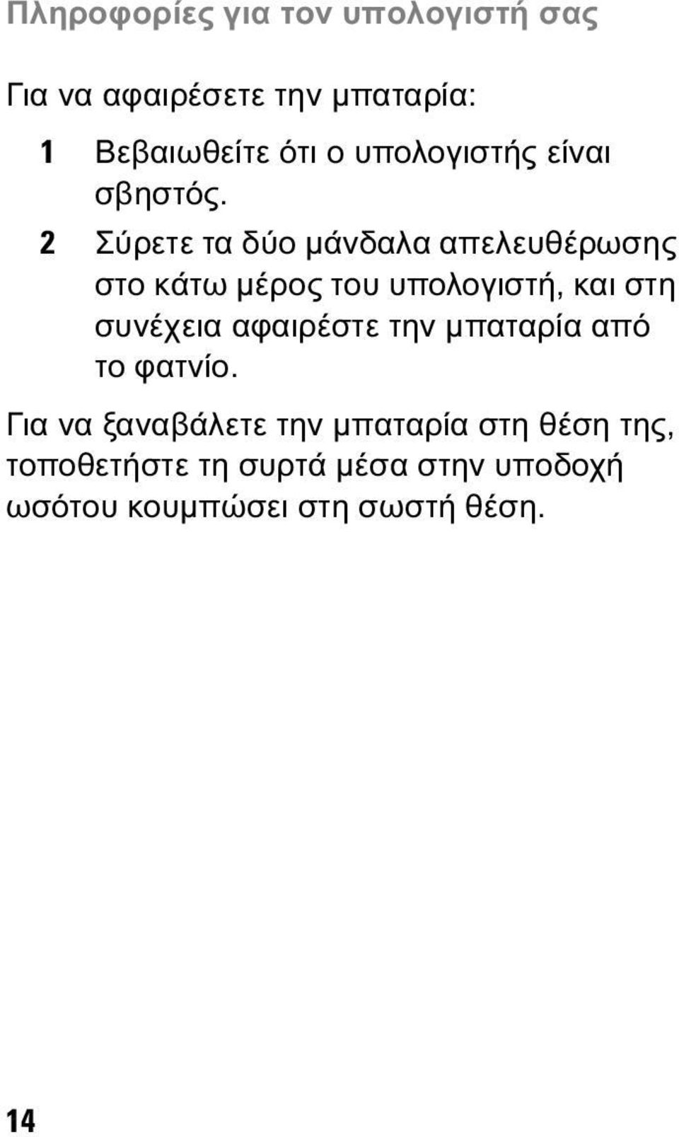 2 Σύρετε τα δύο µάνδαλα απελευθέρωσης στο κάτω µέρος του υπολογιστή, και στη συνέχεια