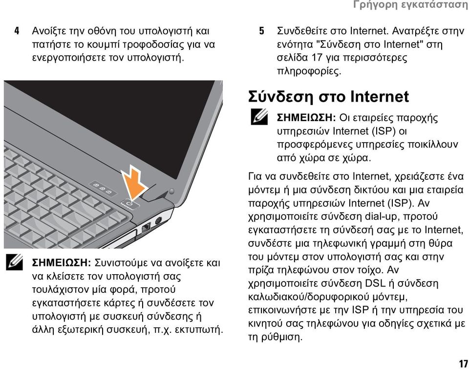 5 Συνδεθείτε στο Internet. Ανατρέξτε στην ενότητα "Σύνδεση στο Internet" στη σελίδα 17 για περισσότερες πληροφορίες.