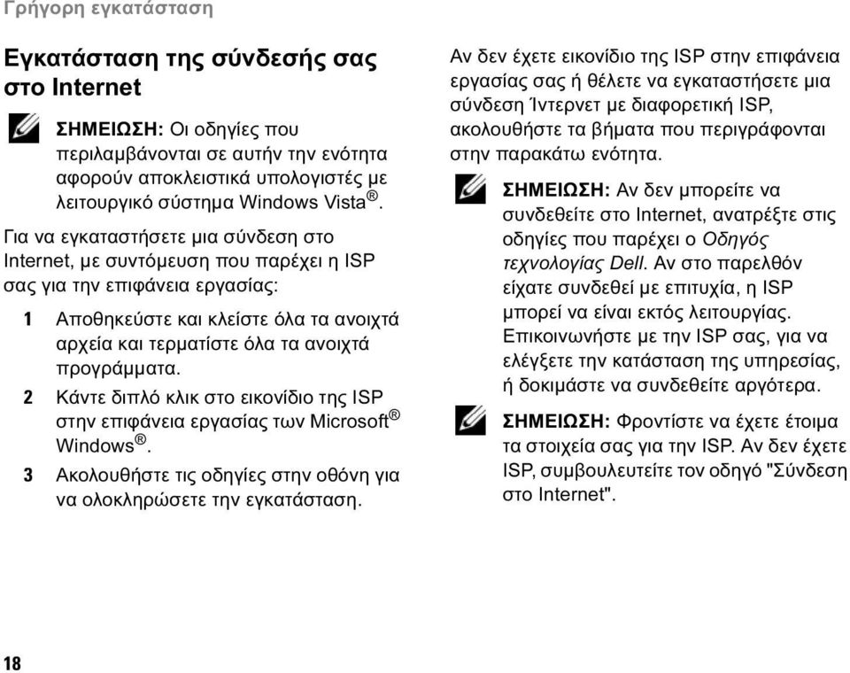 προγράµµατα. 2 Κάντε διπλό κλικ στο εικονίδιο της ISP στην επιφάνεια εργασίας των Microsoft Windows. 3 Ακολουθήστε τις οδηγίες στην οθόνη για να ολοκληρώσετε την εγκατάσταση.