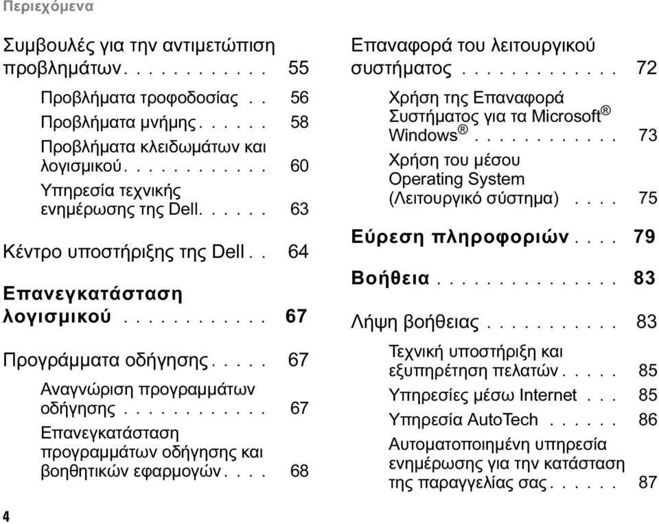 ........... 67 Επανεγκατάσταση προγραµµάτων οδήγησης και βοηθητικών εφαρµογών.... 68 Επαναφορά του λειτουργικού συστήµατος............. 72 Χρήση της Επαναφορά Συστήµατος για τα Microsoft Windows.