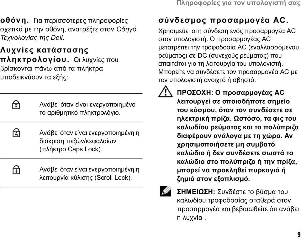 Ανάβει όταν είναι ενεργοποιηµένη η διάκριση πεζών/κεφαλαίων (πλήκτρο Caps Lock). Ανάβει όταν είναι ενεργοποιηµένη η λειτουργία κύλισης (Scroll Lock). σύνδεσµος προσαρµογέα AC.