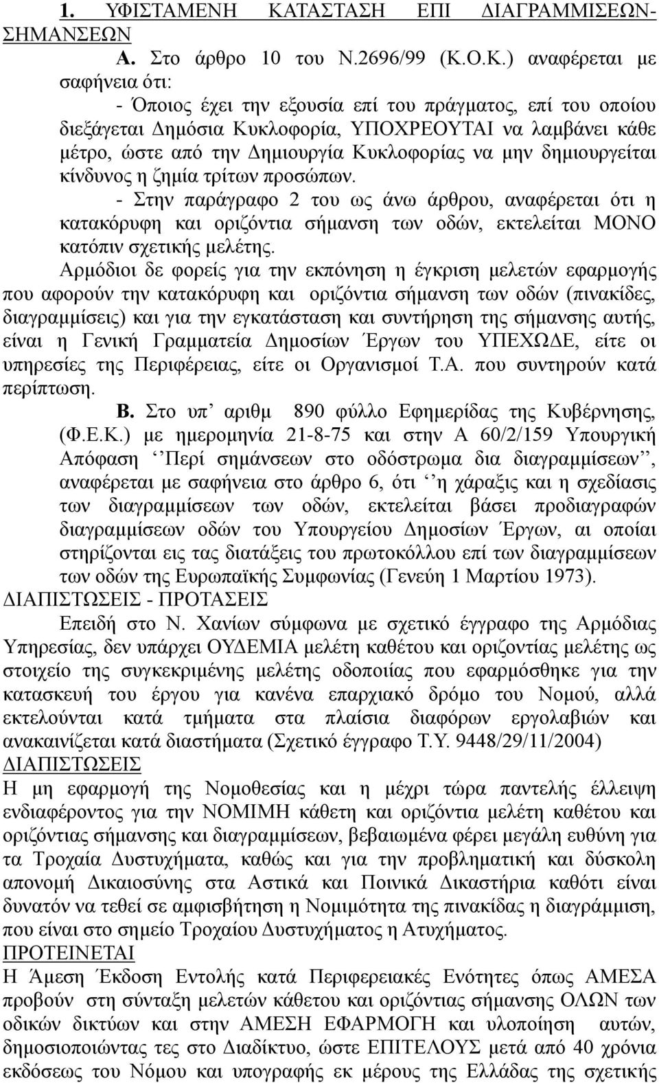 Ο.Κ.) αναφέρεται με σαφήνεια ότι: - Όποιος έχει την εξουσία επί του πράγματος, επί του οποίου διεξάγεται Δημόσια Κυκλοφορία, ΥΠΟΧΡΕΟΥΤΑΙ να λαμβάνει κάθε μέτρο, ώστε από την Δημιουργία Κυκλοφορίας να