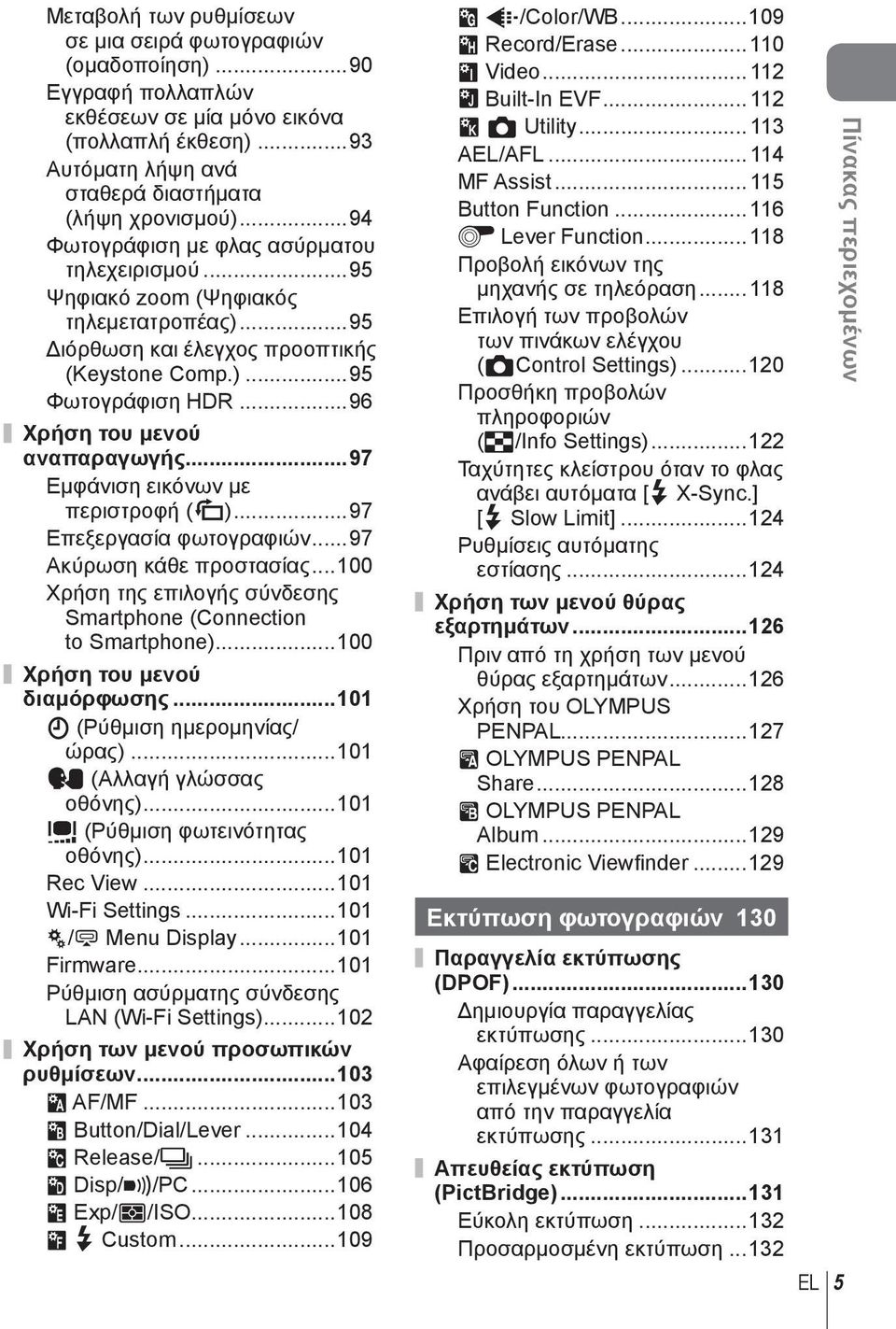 ..96 Χρήση του μενού αναπαραγωγής...97 Εμφάνιση εικόνων με περιστροφή (R)...97 Επεξεργασία φωτογραφιών...97 Ακύρωση κάθε προστασίας.