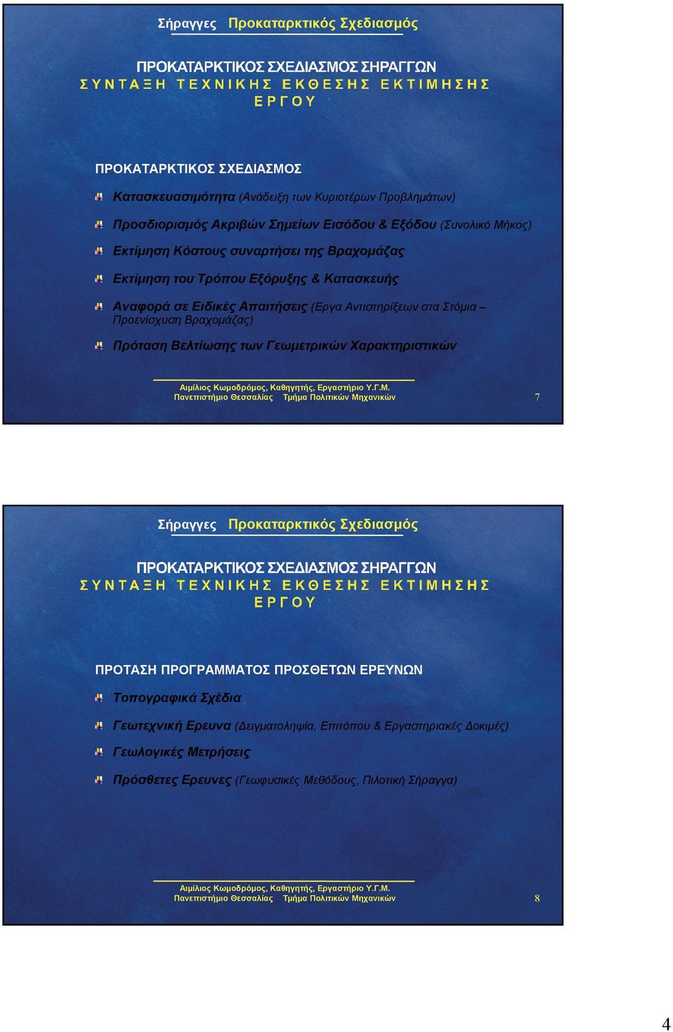 στα Στόμια Προενίσχυση Βραχομάζας) Πρόταση Βελτίωσης των Γεωμετρικών Χαρακτηριστικών 7 ΠΡΟΤΑΣΗ ΠΡΟΓΡΑΜΜΑΤΟΣ ΠΡΟΣΘΕΤΩΝ ΕΡΕΥΝΩΝ Τοπογραφικά