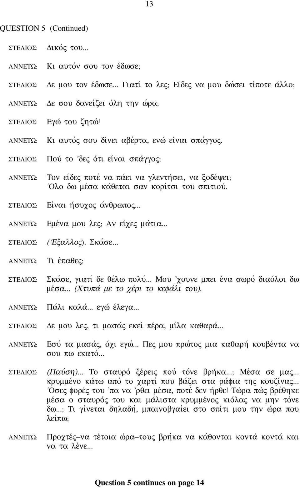 Ειvναι ηvσυχος αvνθρωπος... Εµεvνα µου λες Αν ειvχες µαvτια... (VΕξαλλος). Σκαvσε... Τι εvπαθες Σκαvσε, γιατιv δε θεvλω πολυv... Μου χουνε µπει εvνα σωροv διαοvλοι δω µεvσα.