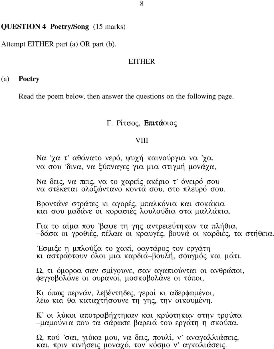 ολοζωvντανο κονταv σου, στο πλευροv σου. Βρονταvνε στραvτες κι αγορεvς, µπαλκοvνια και σοκαvκια και σου µαδαvνε οι κορασιεvς λουλουvδια στα µαλλαvκια.