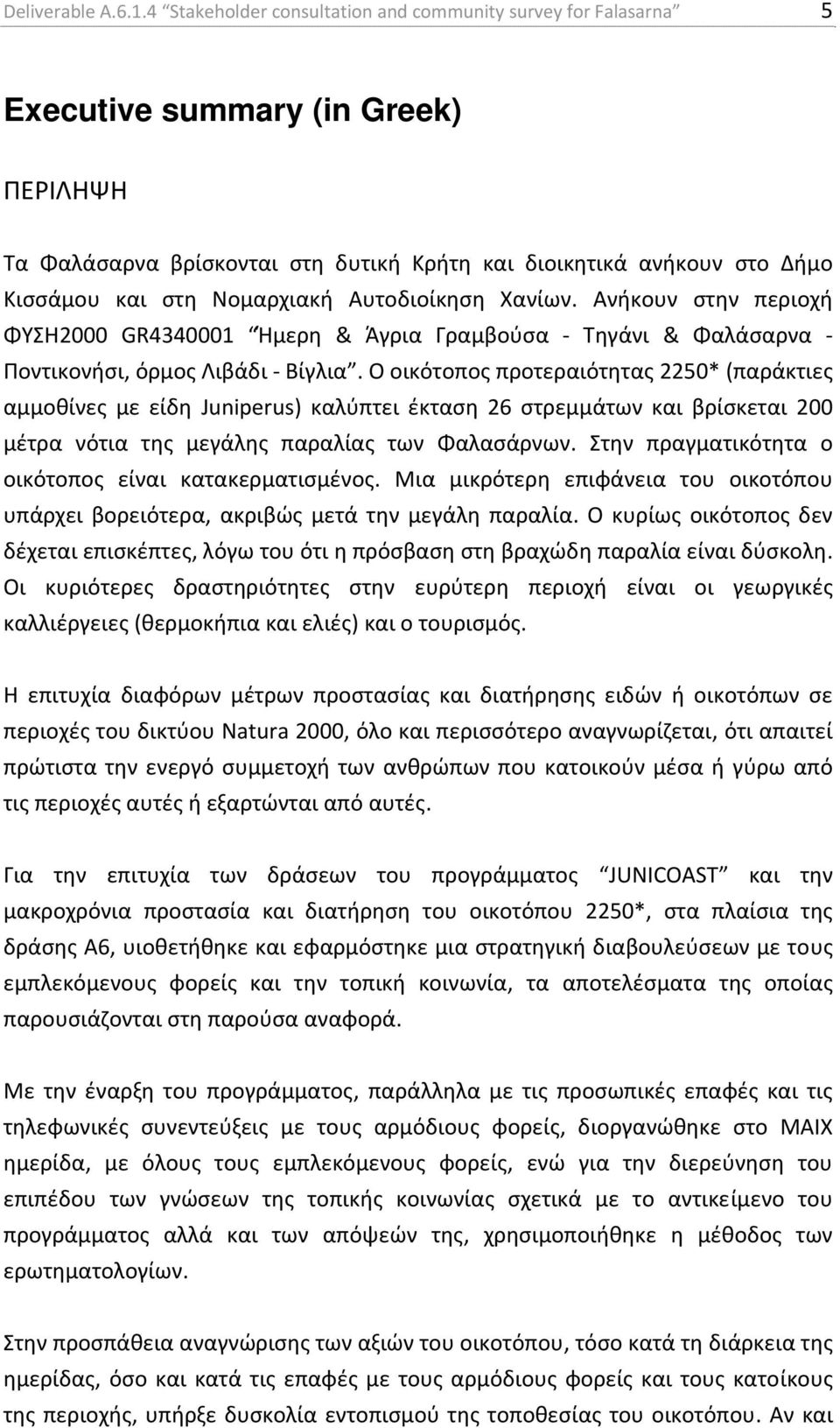 Νομαρχιακή Αυτοδιοίκηση Χανίων. Ανήκουν στην περιοχή ΦΥΣΗ2000 GR4340001 Ήμερη & Άγρια Γραμβούσα Τηγάνι & Φαλάσαρνα Ποντικονήσι, όρμος Λιβάδι Βίγλια.