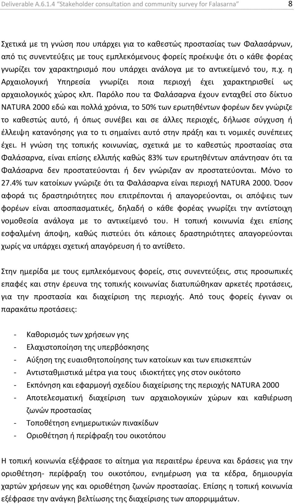 ότι ο κάθε φορέας γνωρίζει τον χαρακτηρισμό που υπάρχει ανάλογα με το αντικείμενό του, π.χ. η Αρχαιολογική Υπηρεσία γνωρίζει ποια περιοχή έχει χαρακτηρισθεί ως αρχαιολογικός χώρος κλπ.