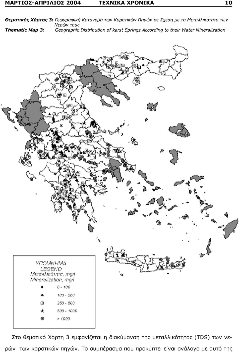 Springs According to their Water Mineralization Στο θεματικό Χάρτη 3 εμφανίζεται η διακύμανση της