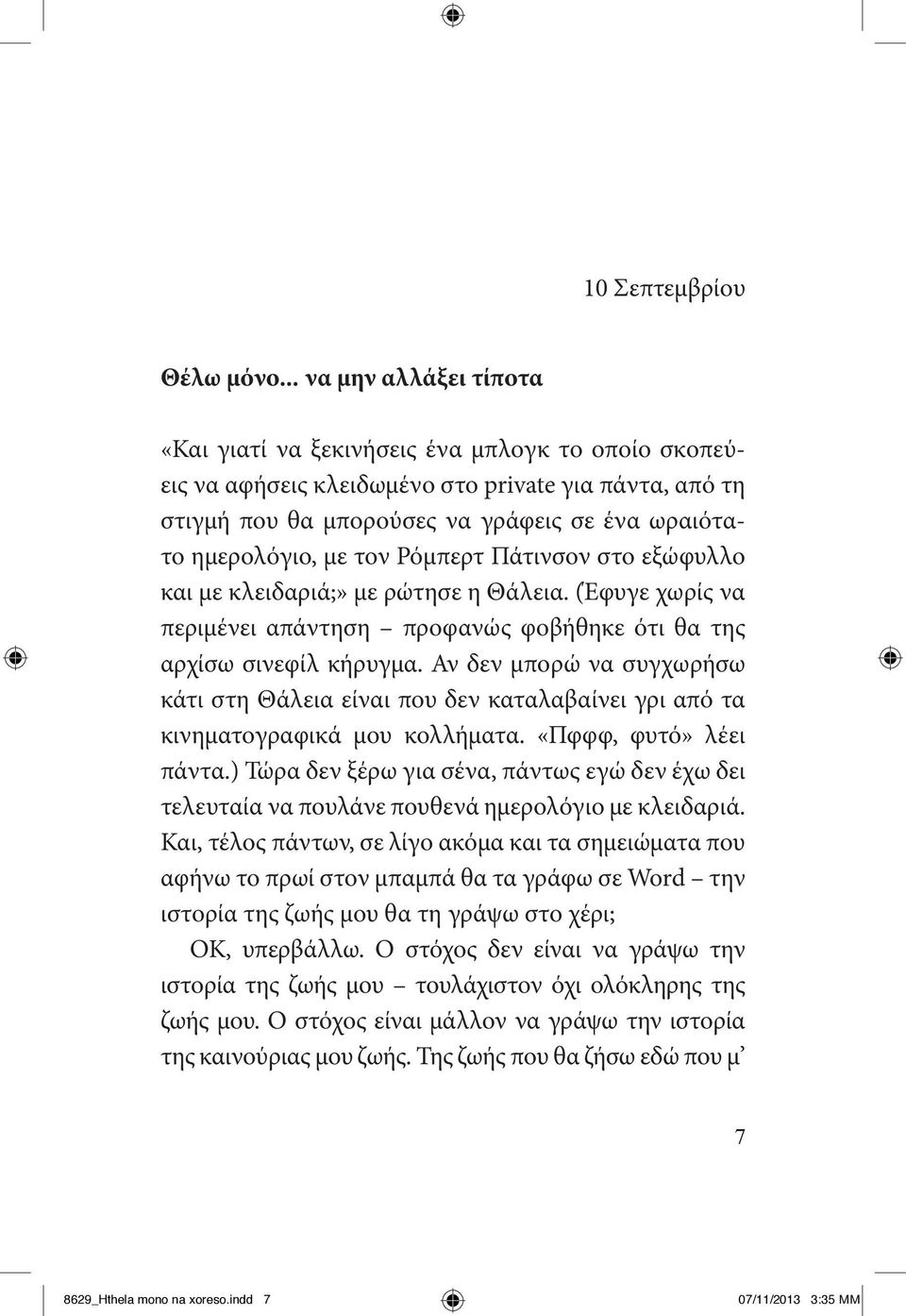 τον Ρόμπερτ Πάτινσον στο εξώφυλλο και με κλειδαριά;» με ρώτησε η Θάλεια. (Έφυγε χωρίς να περιμένει απάντηση προφανώς φοβήθηκε ότι θα της αρχίσω σινεφίλ κήρυγμα.