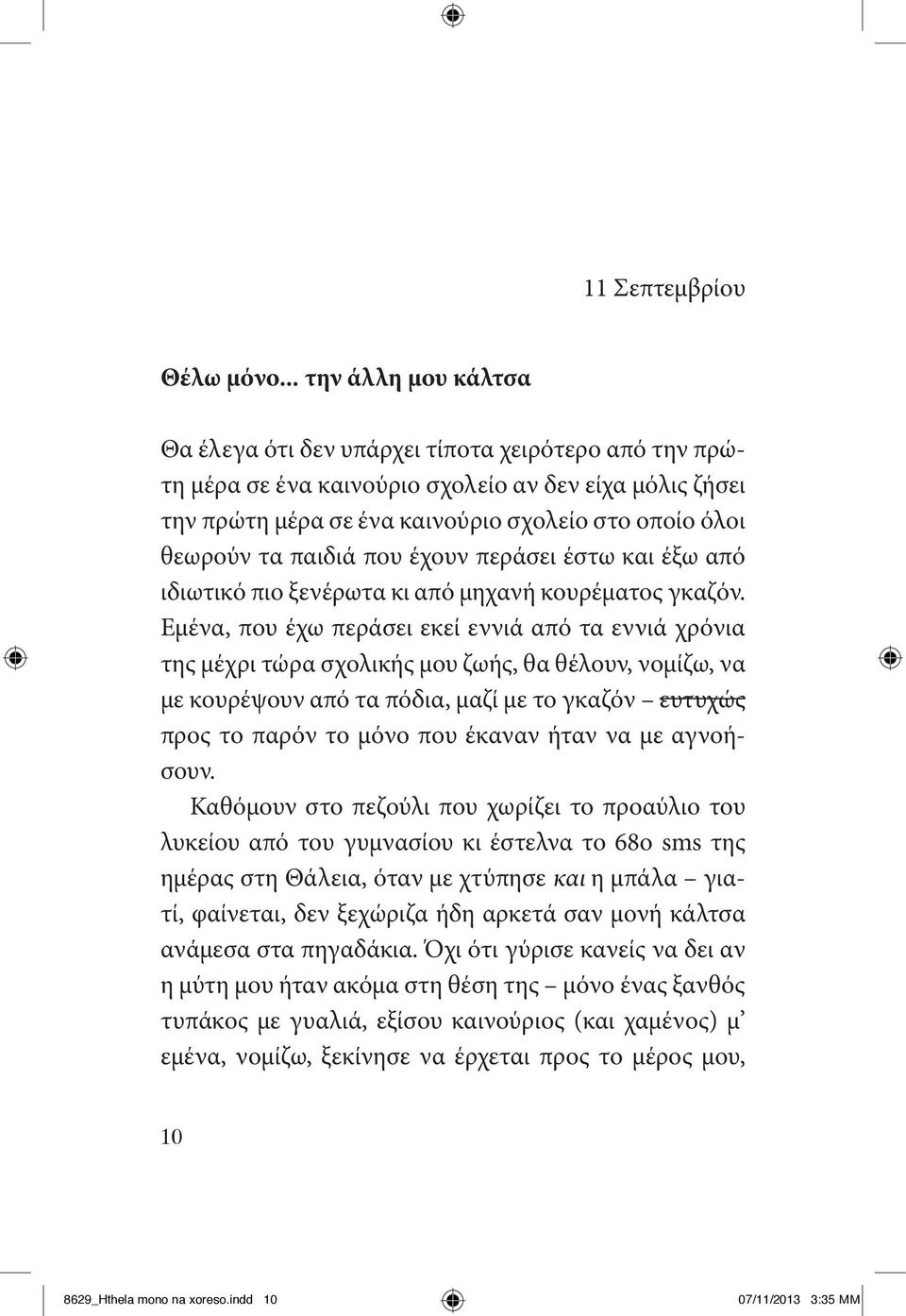 παιδιά που έχουν περάσει έστω και έξω από ιδιωτικό πιο ξενέρωτα κι από μηχανή κουρέματος γκαζόν.