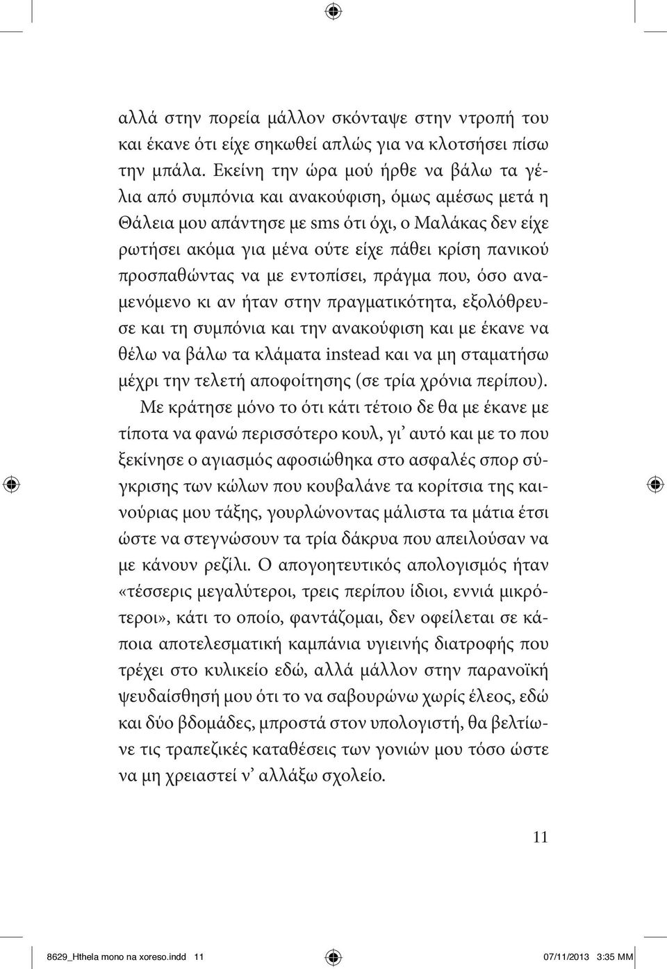 προσπαθώντας να με εντοπίσει, πράγμα που, όσο αναμενόμενο κι αν ήταν στην πραγματικότητα, εξολόθρευσε και τη συμπόνια και την ανακούφιση και με έκανε να θέλω να βάλω τα κλάματα instead και να μη