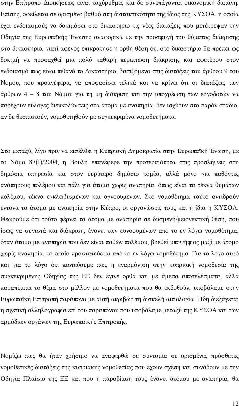 αναφορικά µε την προσφυγή του θύµατος διάκρισης στο δικαστήριο, γιατί αφενός επικράτησε η ορθή θέση ότι στο δικαστήριο θα πρέπει ως δοκιµή να προσαχθεί µια πολύ καθαρή περίπτωση διάκρισης και