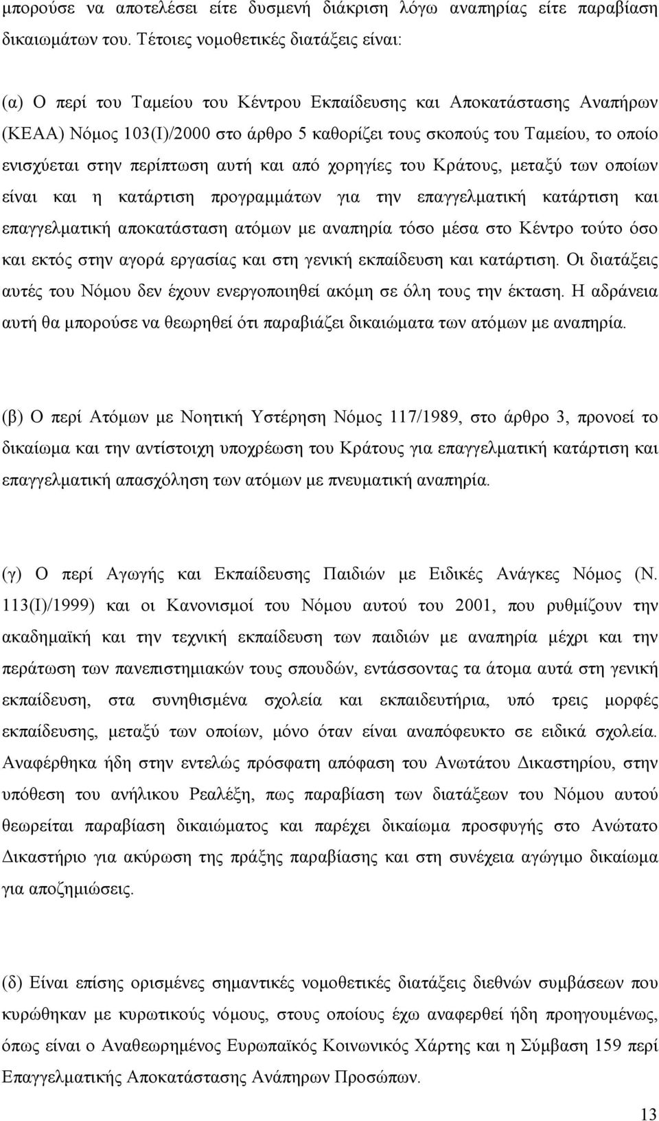 ενισχύεται στην περίπτωση αυτή και από χορηγίες του Κράτους, µεταξύ των οποίων είναι και η κατάρτιση προγραµµάτων για την επαγγελµατική κατάρτιση και επαγγελµατική αποκατάσταση ατόµων µε αναπηρία