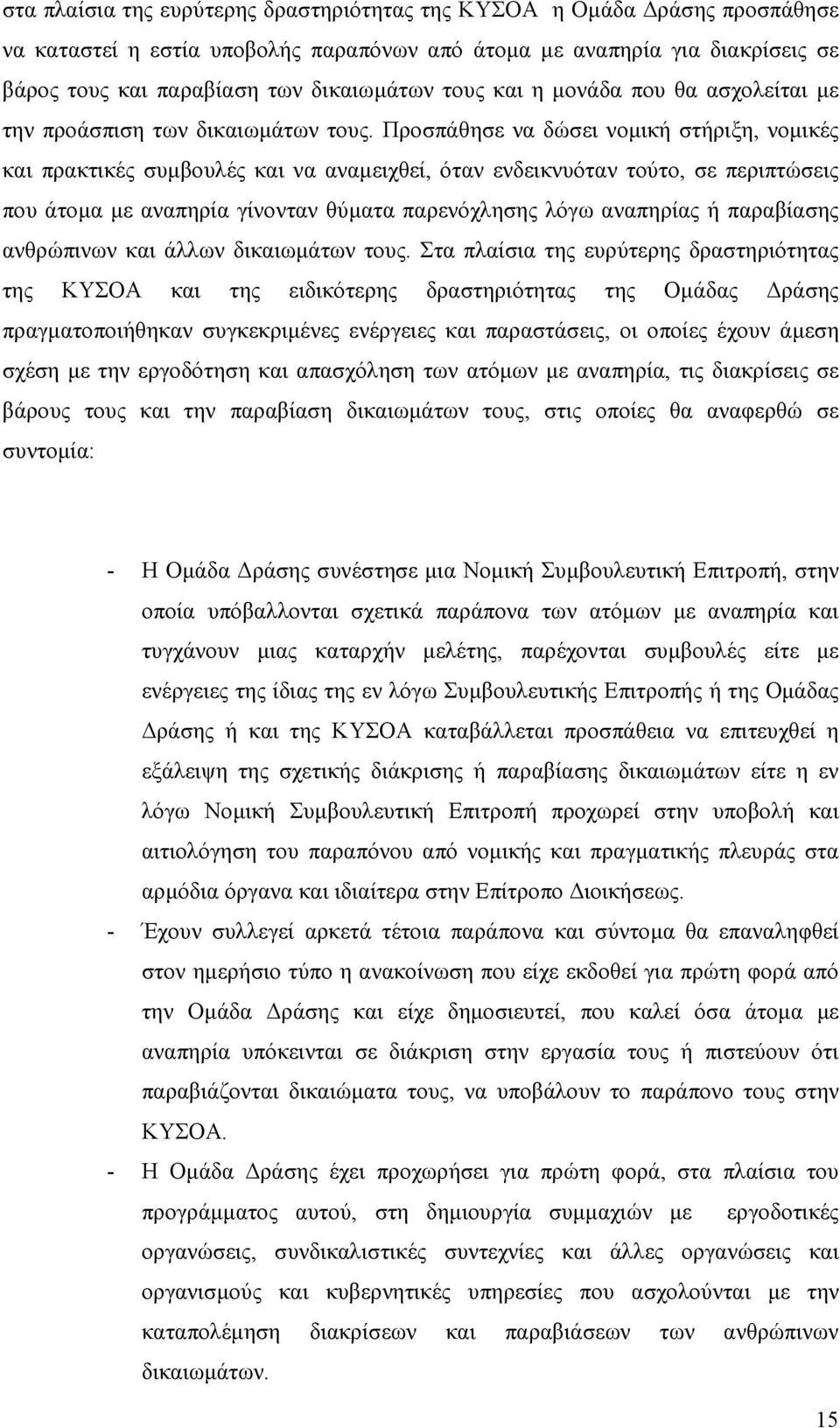 Προσπάθησε να δώσει νοµική στήριξη, νοµικές και πρακτικές συµβουλές και να αναµειχθεί, όταν ενδεικνυόταν τούτο, σε περιπτώσεις που άτοµα µε αναπηρία γίνονταν θύµατα παρενόχλησης λόγω αναπηρίας ή