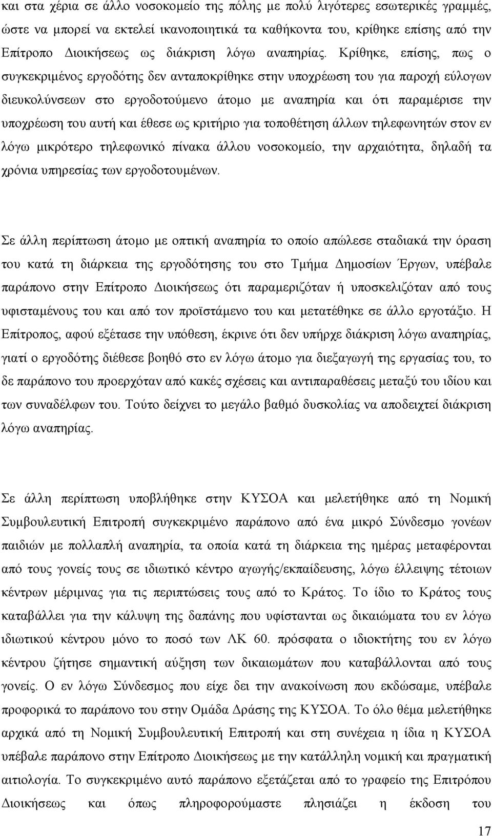 Κρίθηκε, επίσης, πως ο συγκεκριµένος εργοδότης δεν ανταποκρίθηκε στην υποχρέωση του για παροχή εύλογων διευκολύνσεων στο εργοδοτούµενο άτοµο µε αναπηρία και ότι παραµέρισε την υποχρέωση του αυτή και