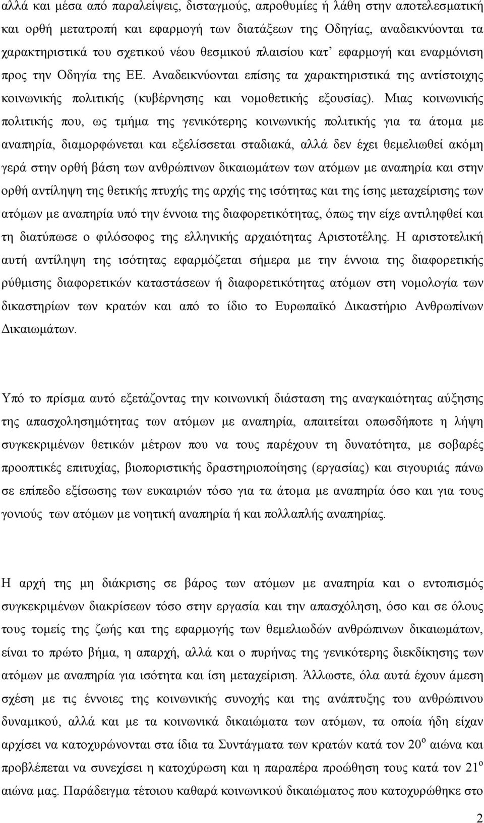 Μιας κοινωνικής πολιτικής που, ως τµήµα της γενικότερης κοινωνικής πολιτικής για τα άτοµα µε αναπηρία, διαµορφώνεται και εξελίσσεται σταδιακά, αλλά δεν έχει θεµελιωθεί ακόµη γερά στην ορθή βάση των